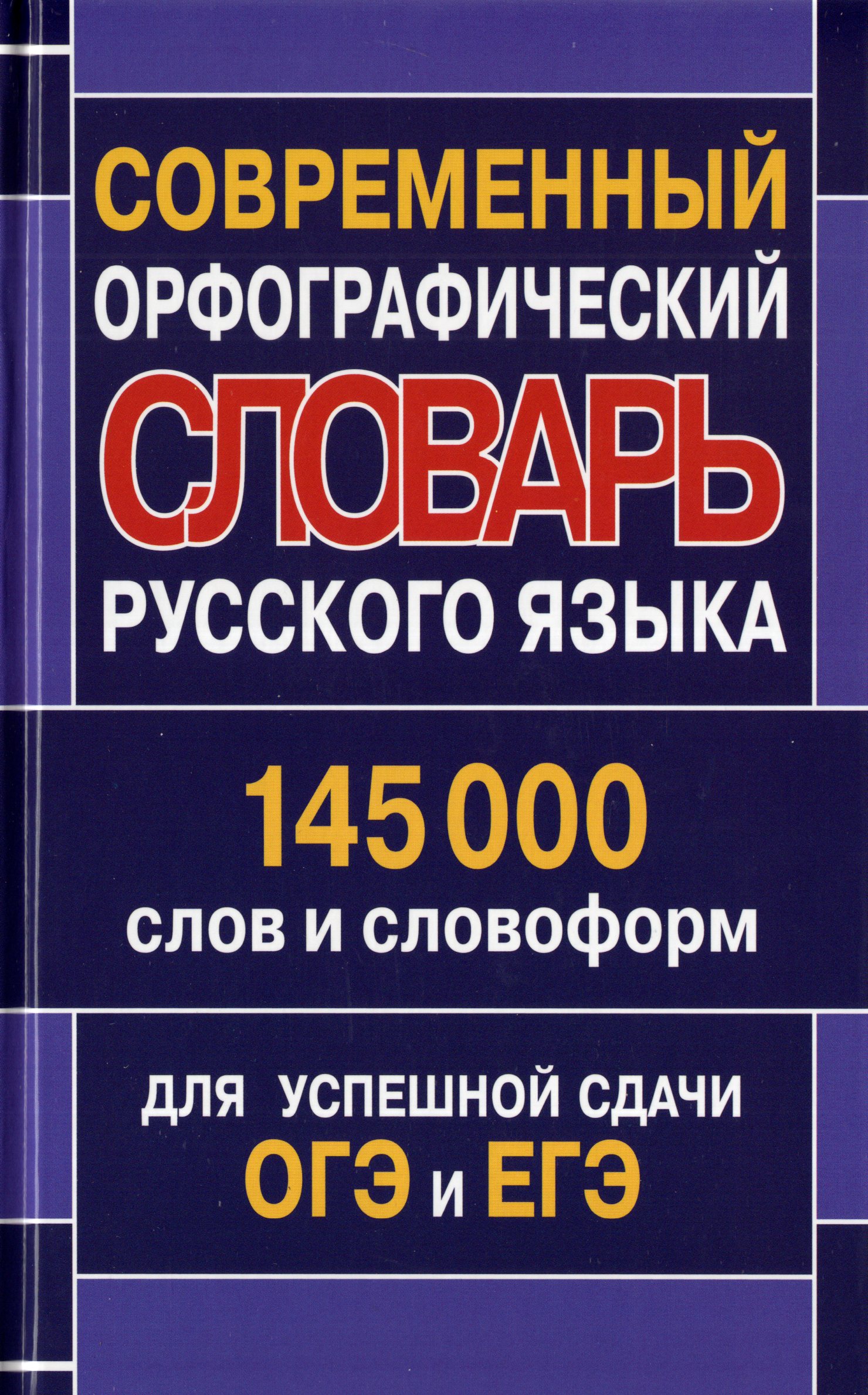 

Современный орфографический словарь русского языка 145 000 слов для успешной сдачи ОГЭ и ЕГЭ