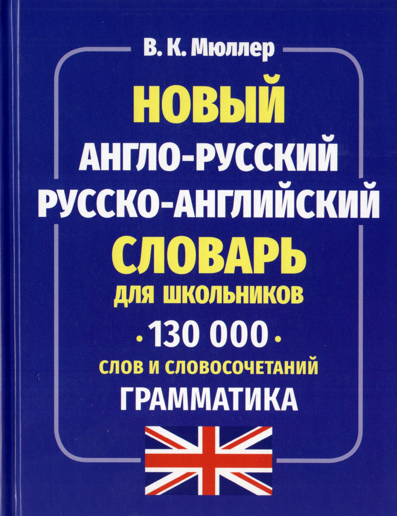 

Новый англо-русский русско-английский словарь для школьников 130 тысяч слов и словосочетаний. Грамматика