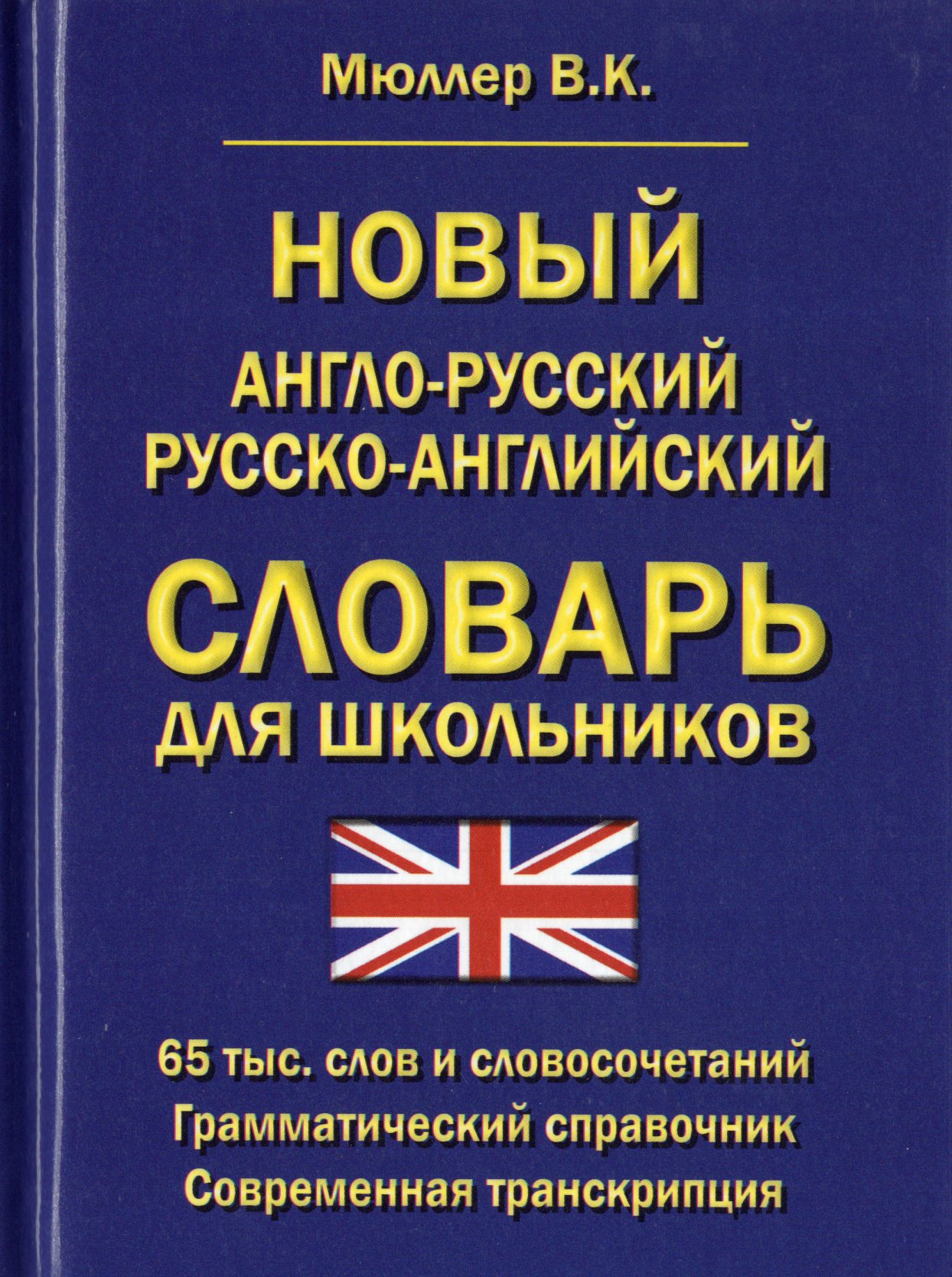 

Новый англо-русский русско-английский словарь для школьников 65 000 слов и словосочетаний. Грамматический справочник