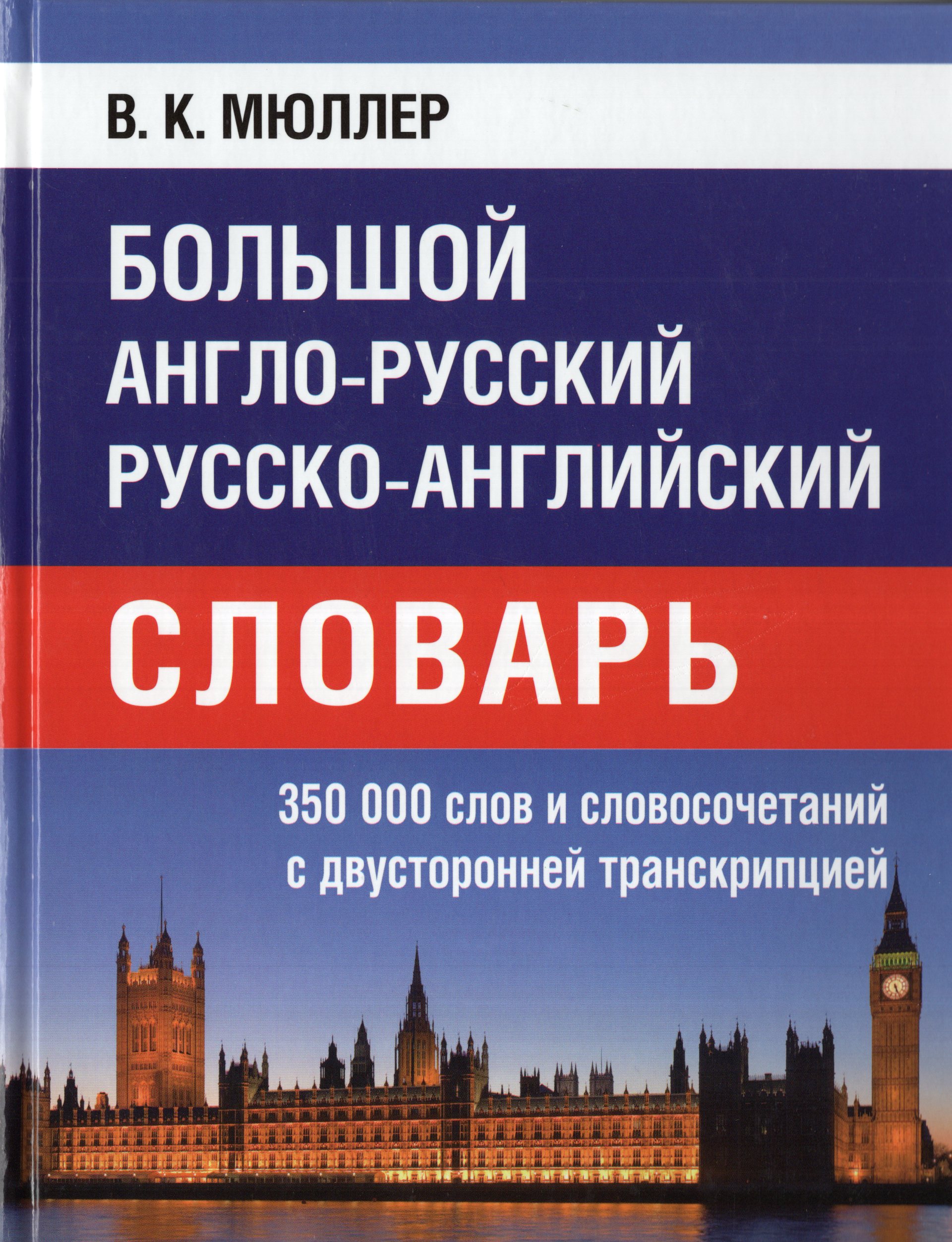 

Большой англо-русский русско-английский словарь. 350000 слов с 2-хсторонней транскрипцией