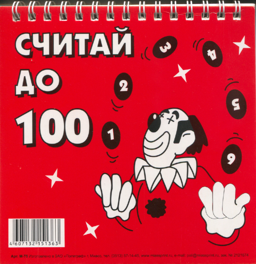 

Счетное пособие Считай до 100 на гребне Полиграф М-75