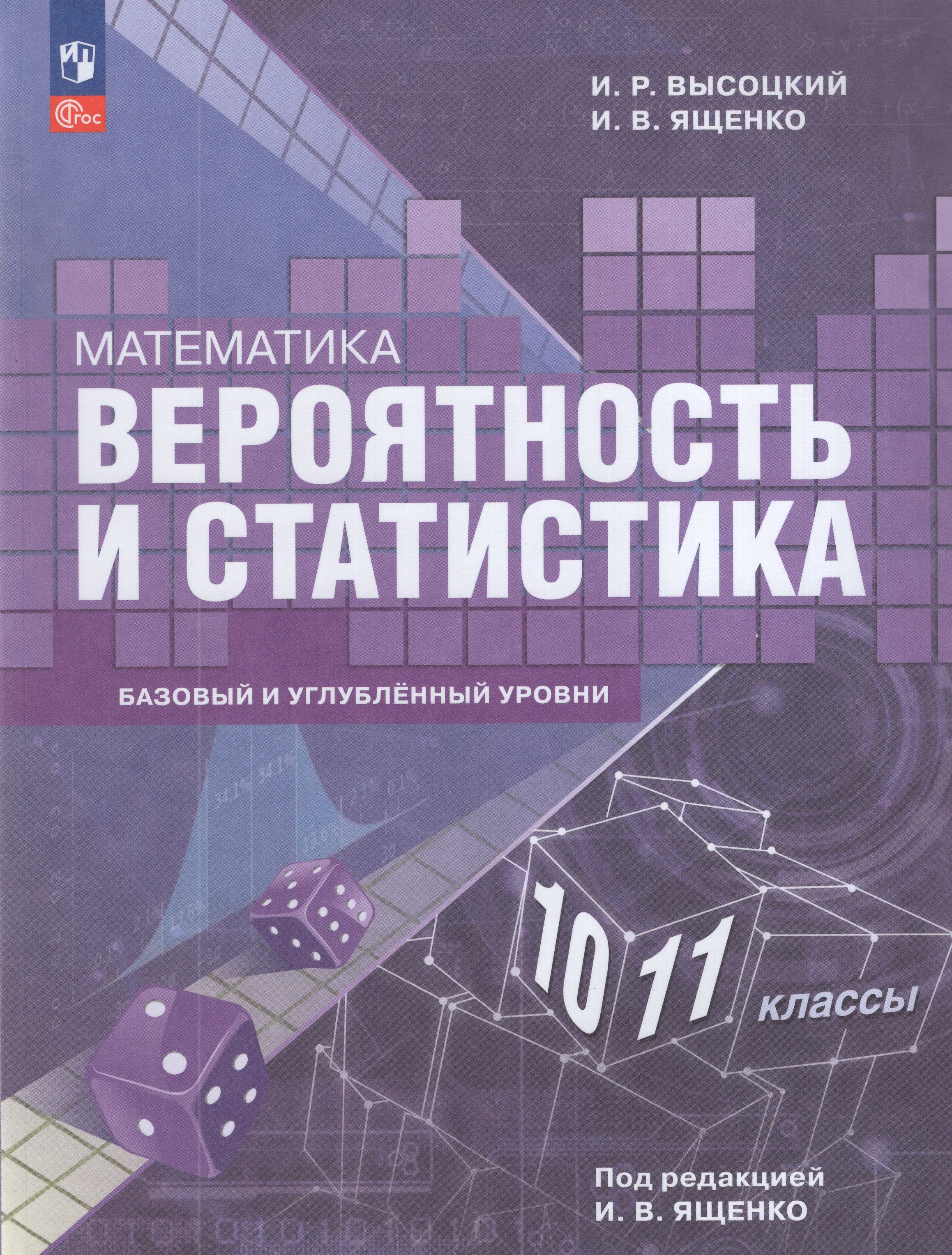 

Математика. Вероятность и статистика. 10-11 классы. Базовый и углубленный уровни. Учебное пособие