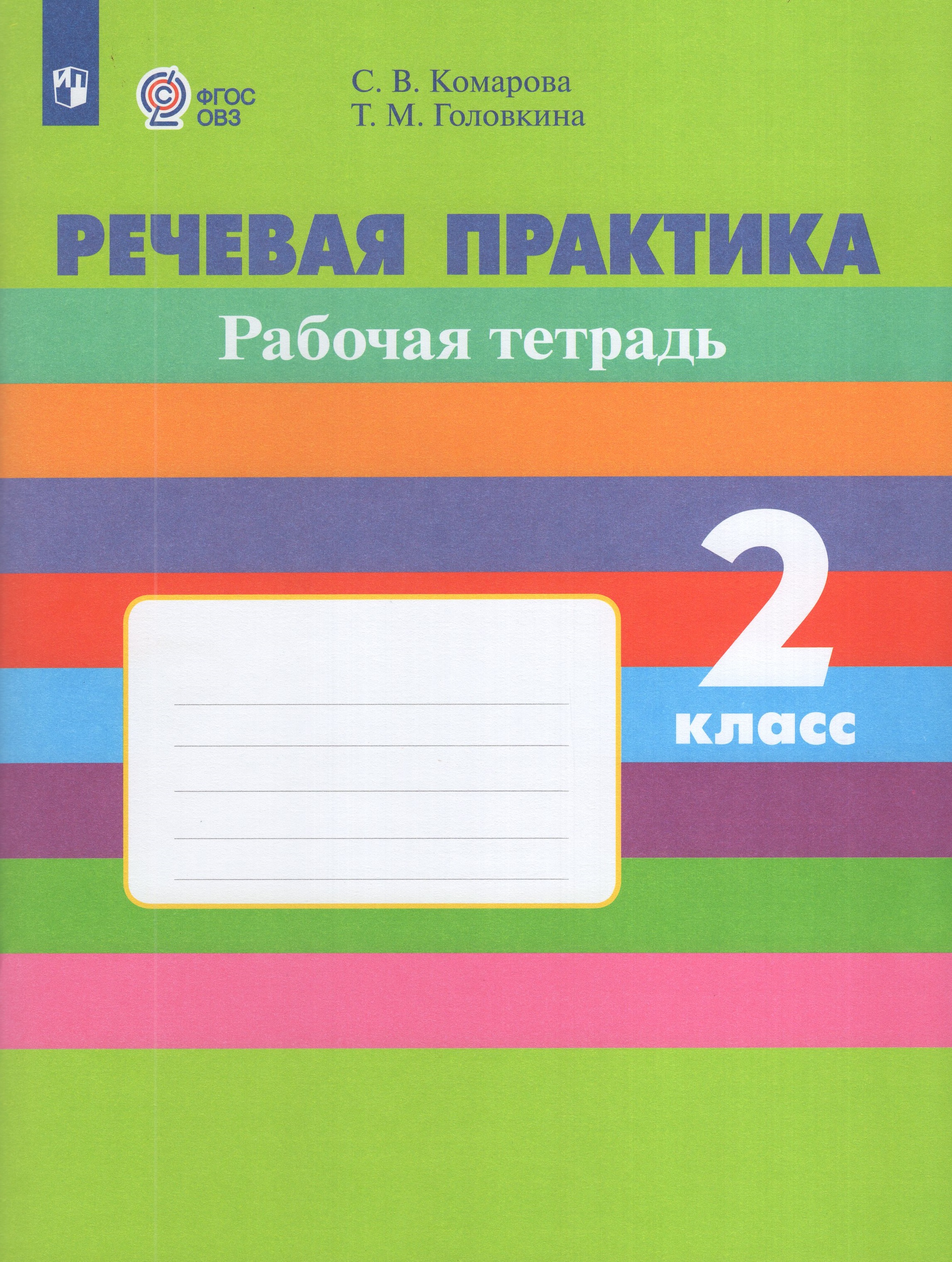 

Речевая практика. 2 класс. Рабочая тетрадь для общеобразовательных организаций, реализующих адаптированные основные общеобразовательные программы