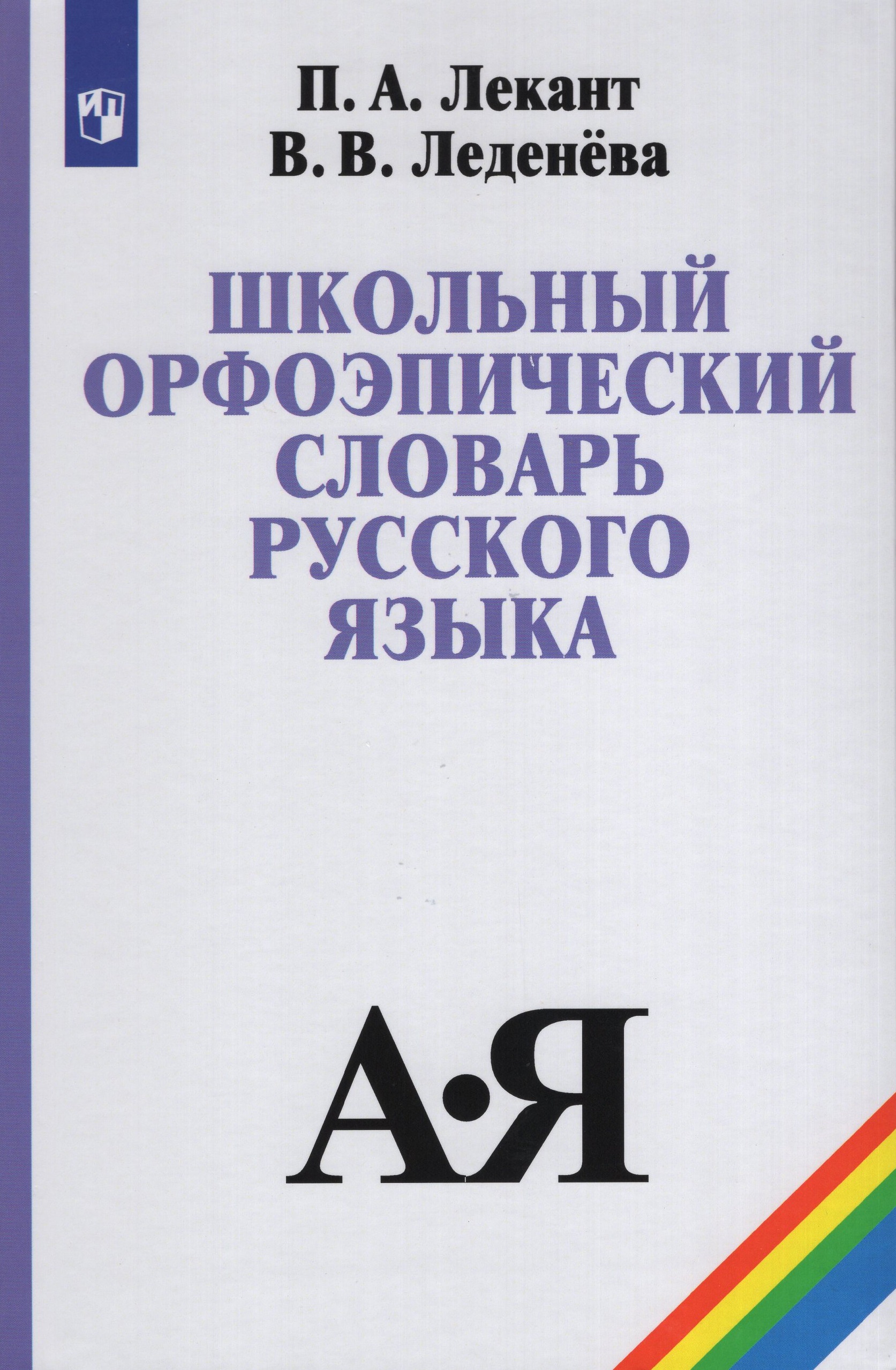 

Школьный орфоэпический словарь русского языка