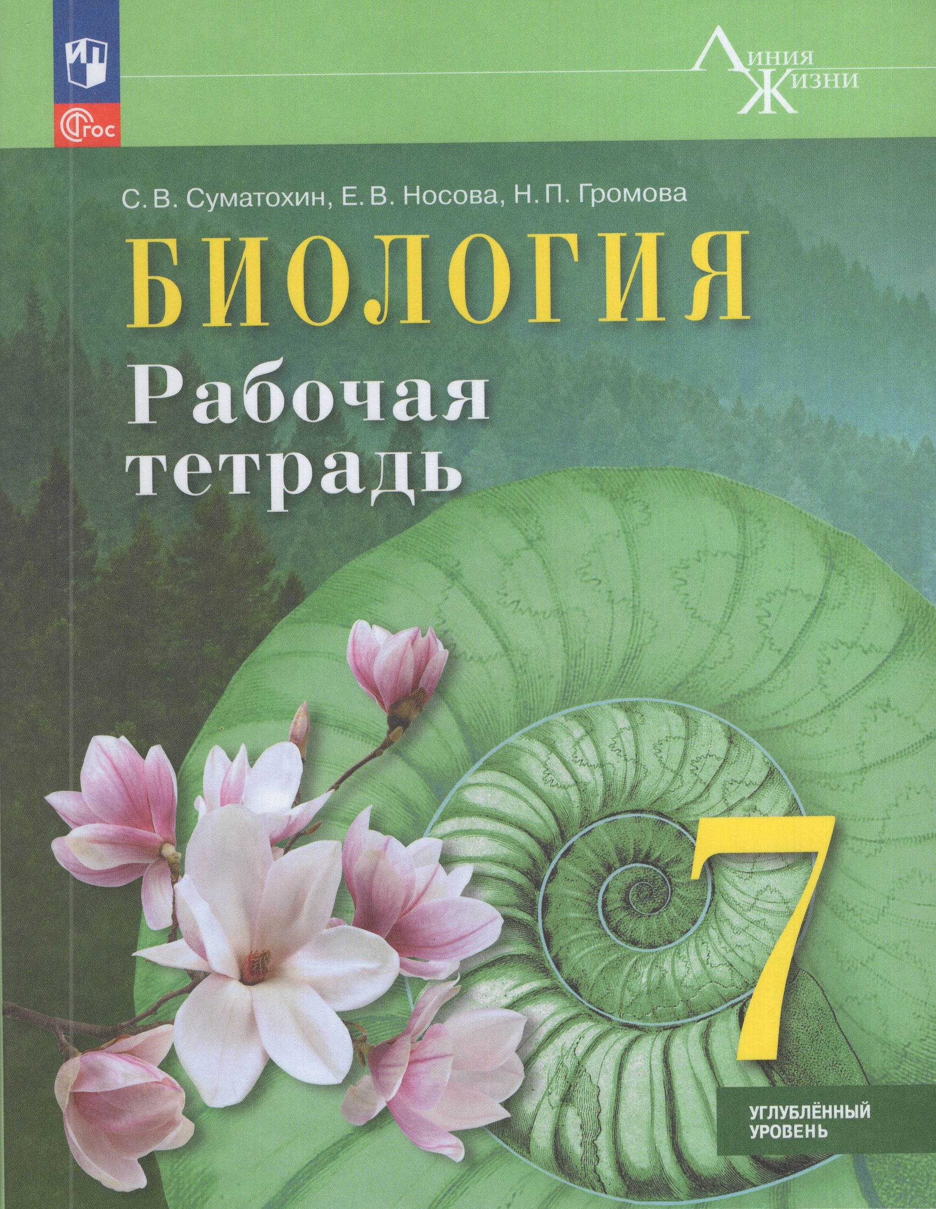 

Биология. 7 класс. Рабочая тетрадь. Углубленный уровень