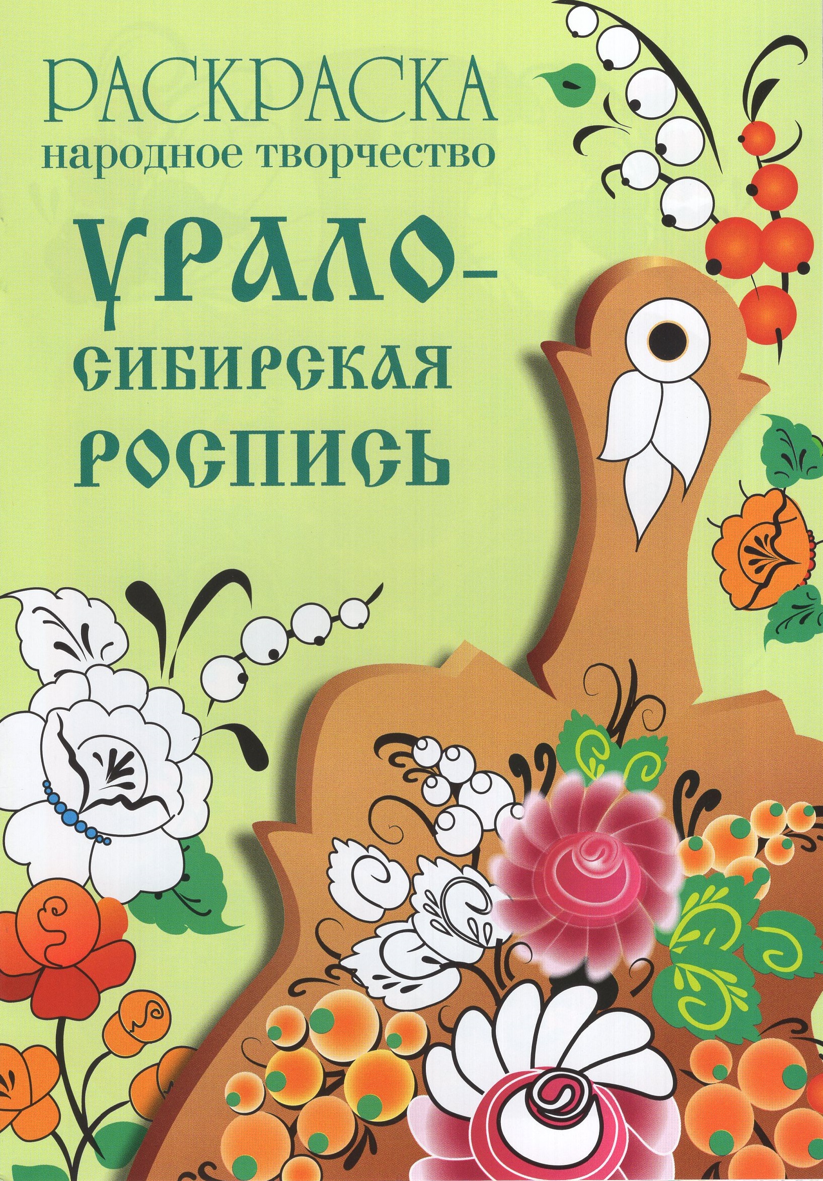 

Раскраска. Народное творчество. Урало-Сибирская роспись