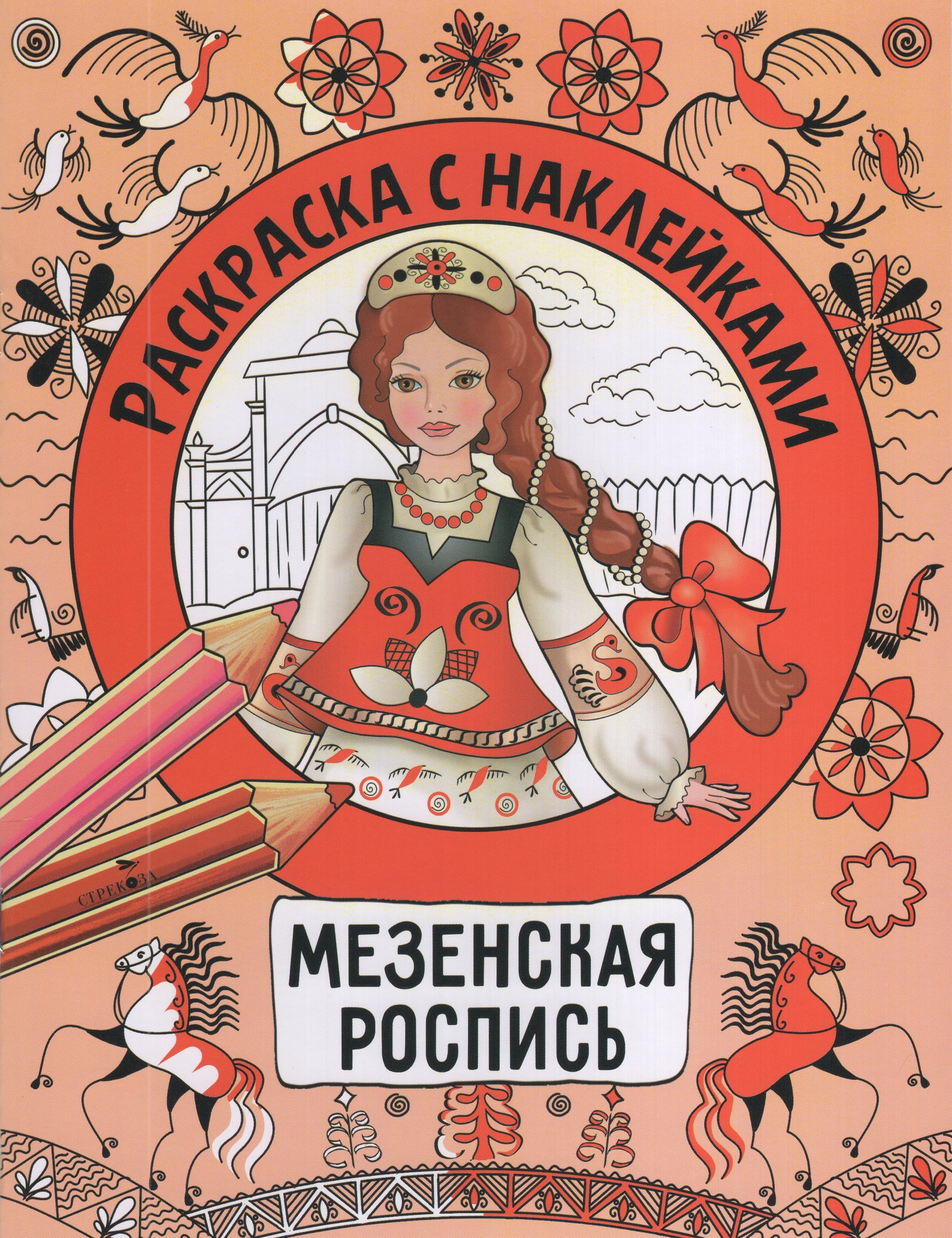 

Раскраска с наклейками. Росписи. Мезенская роспись