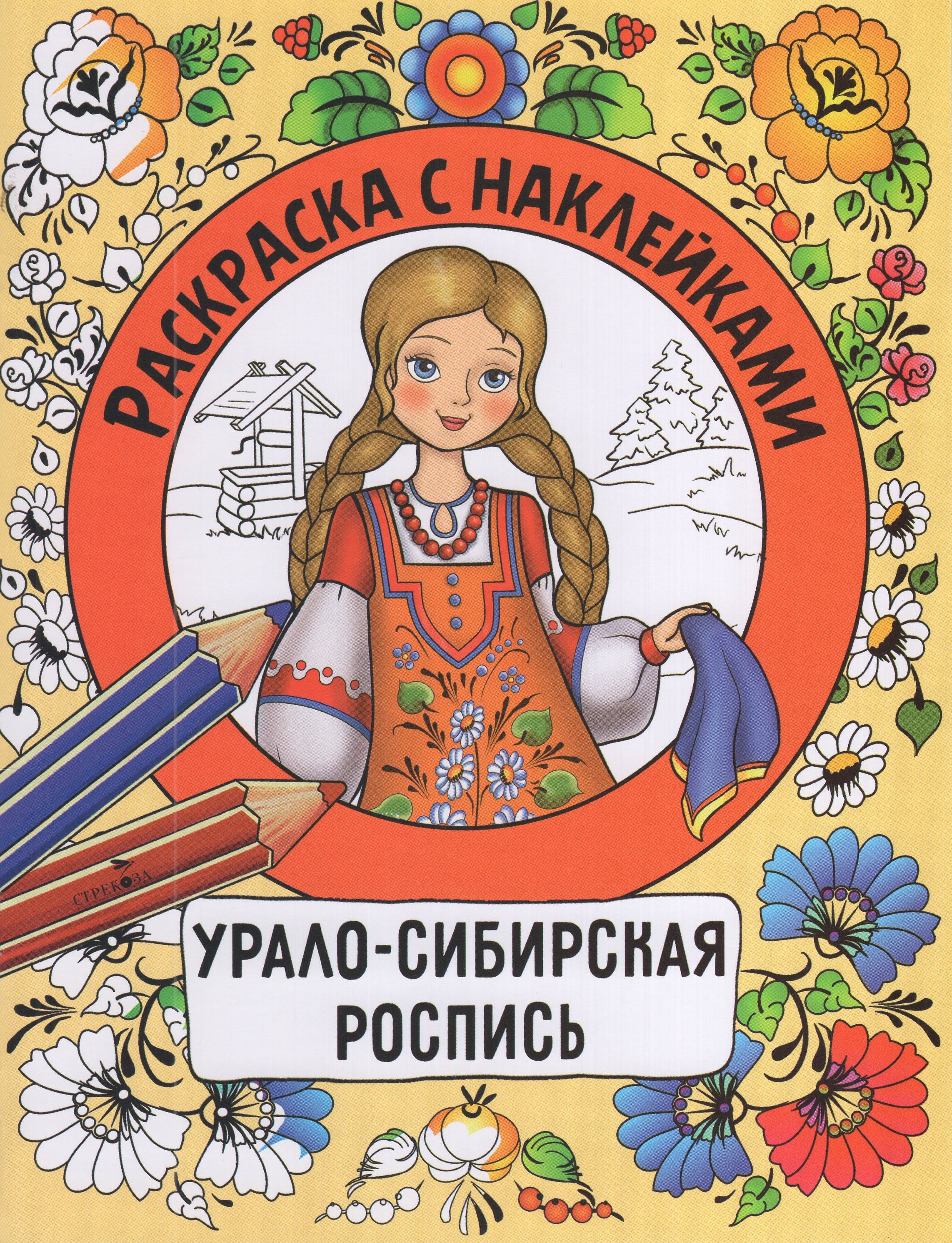 

Раскраска с наклейками. Росписи. Урало-сибирская роспись