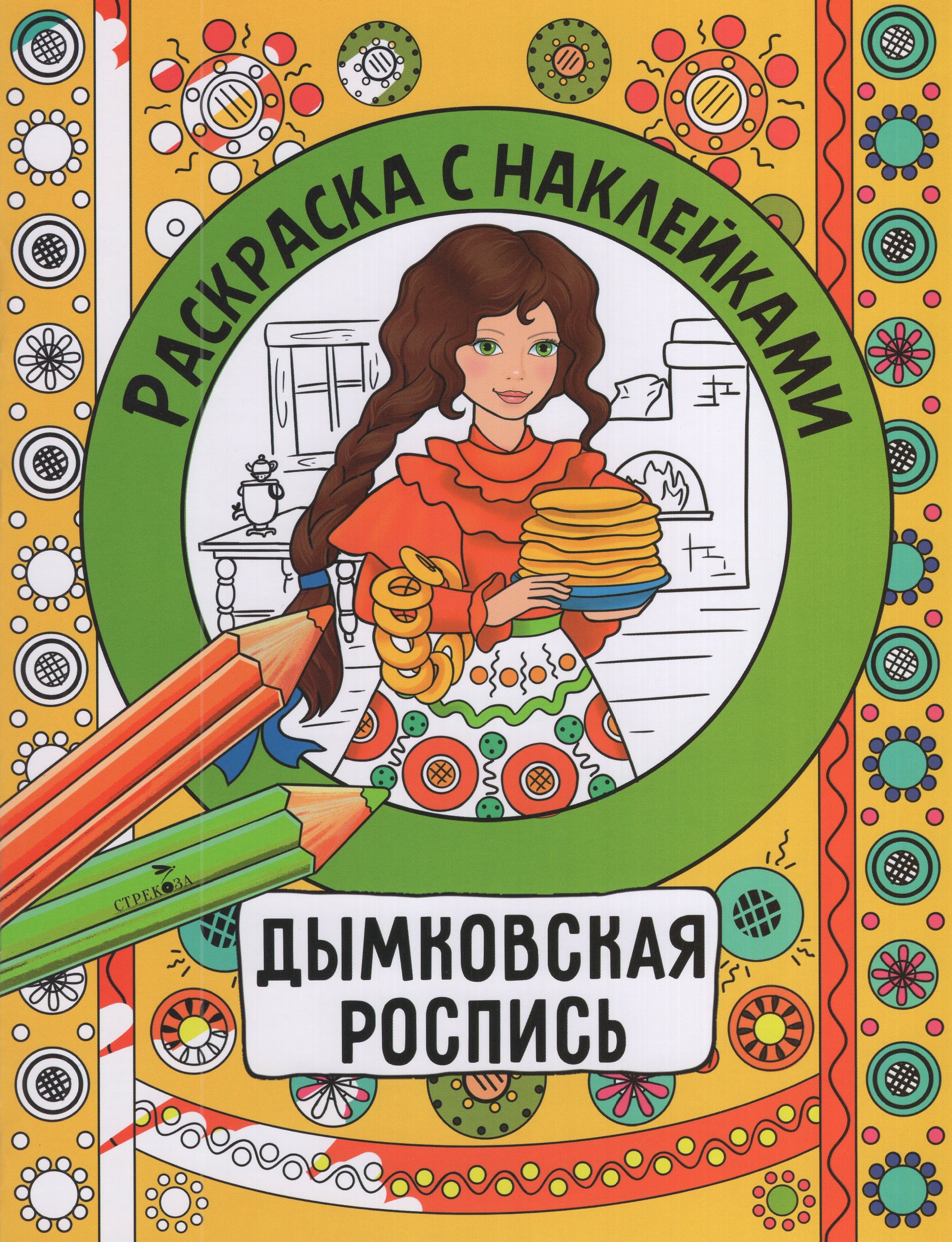 

Раскраска с наклейками. Росписи. Дымковская роспись