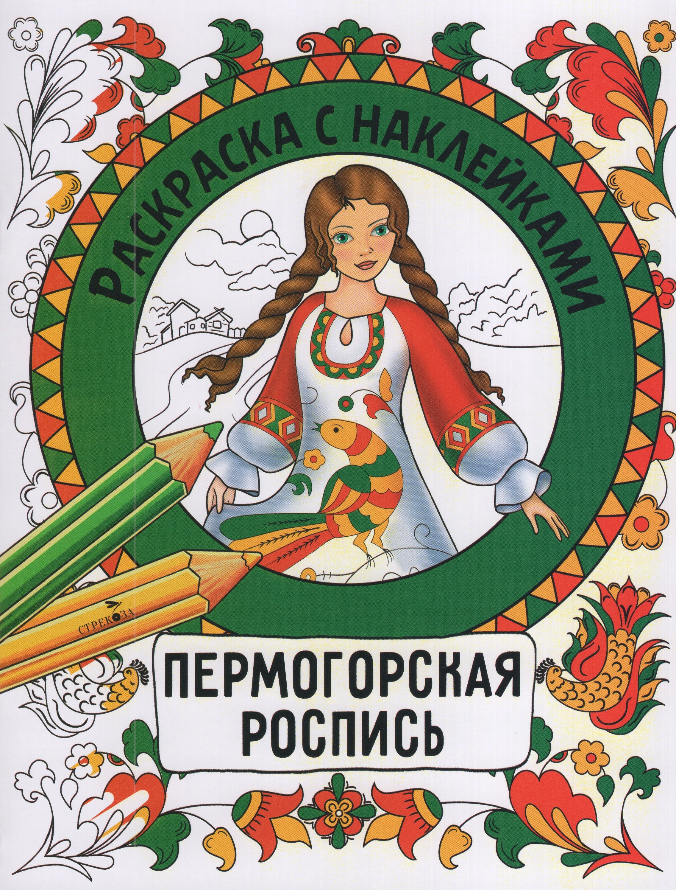

Раскраска с наклейками. Росписи. Пермогорская роспись