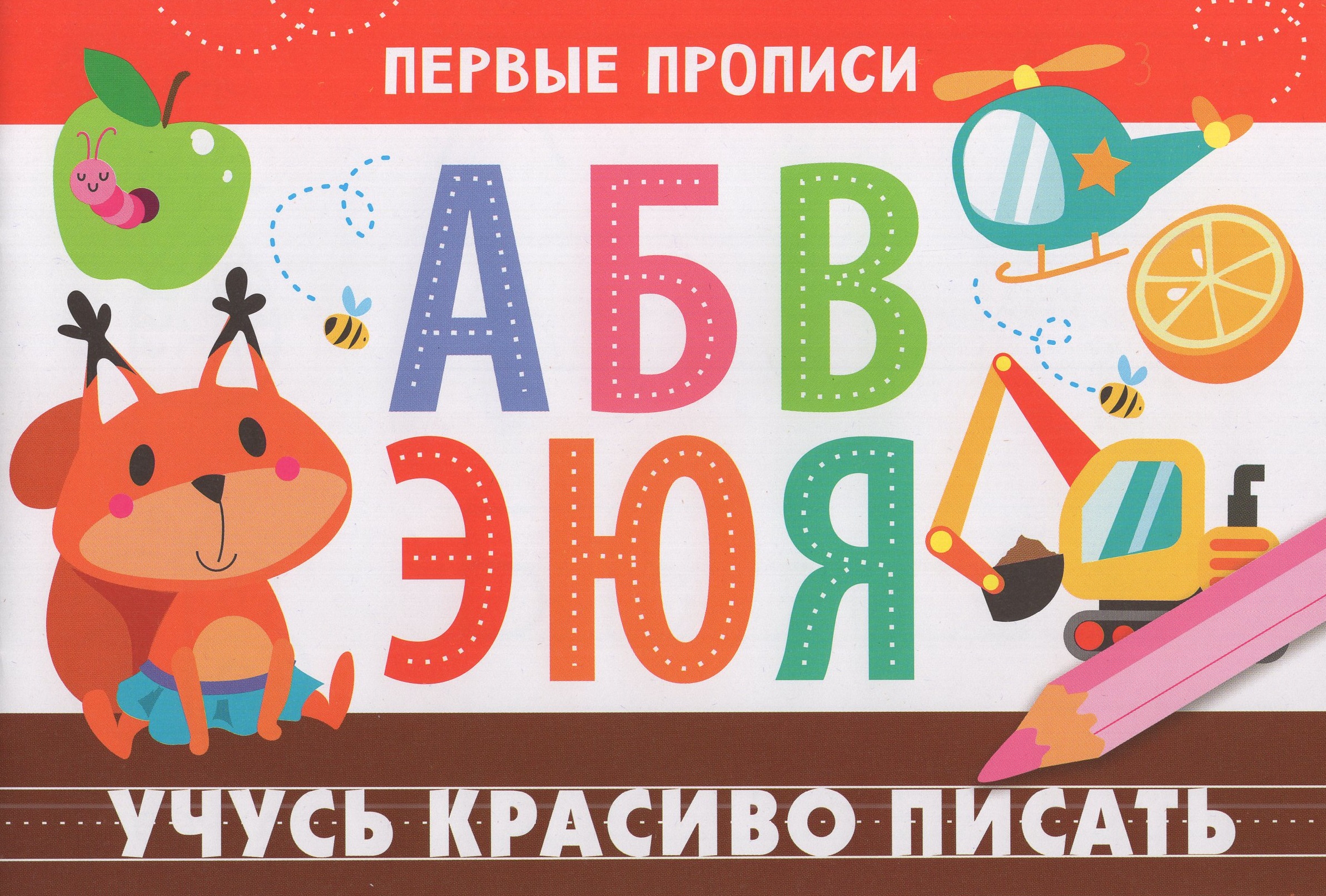

Первые прописи. Учусь красиво писать