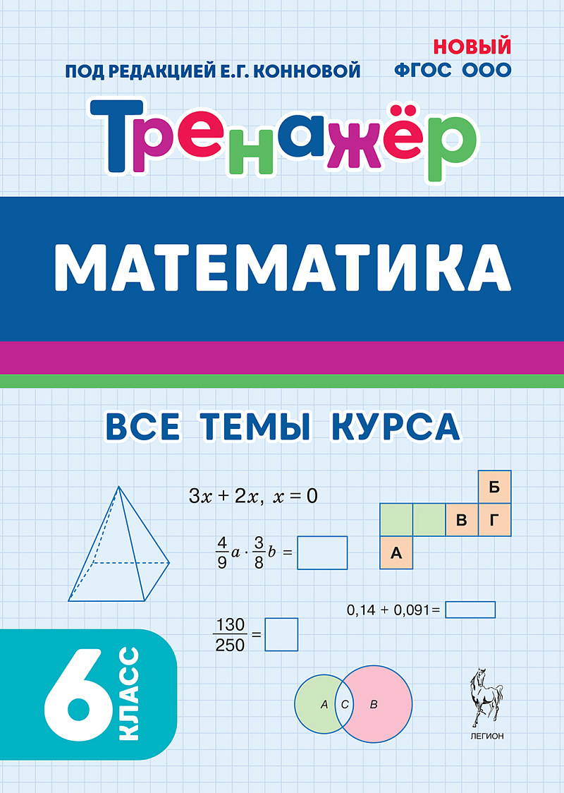 

Математика. 6 класс. Тренажер