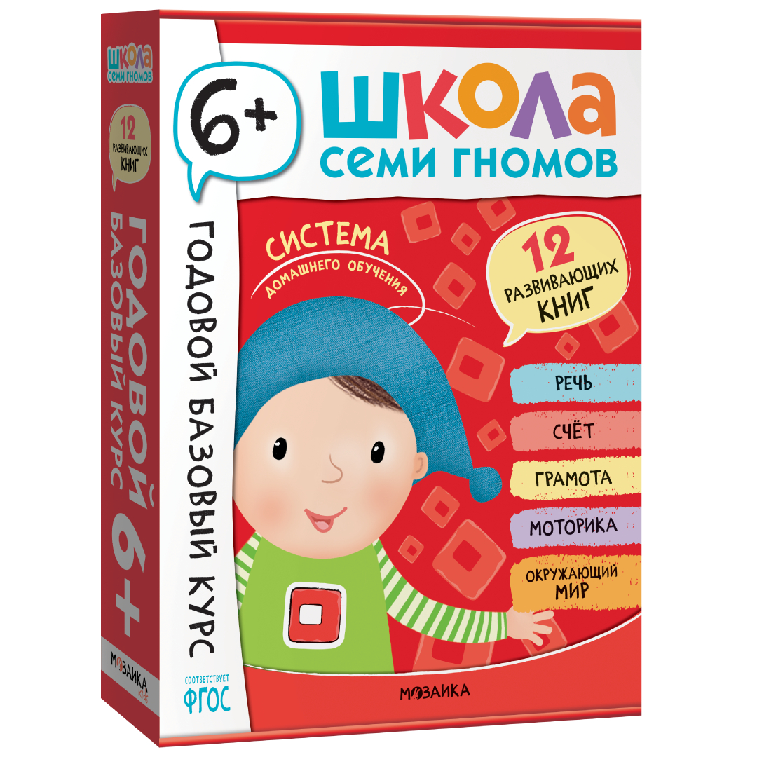 

Школа Семи Гномов. Годовой базовый курс. Комплект 6+