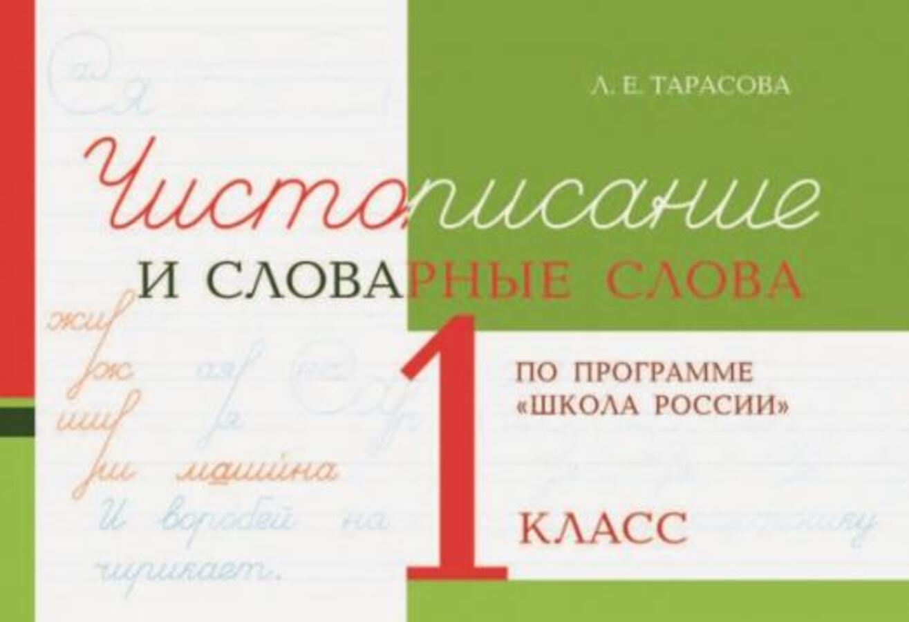 

Чистописание и словарные слова. 1 класс