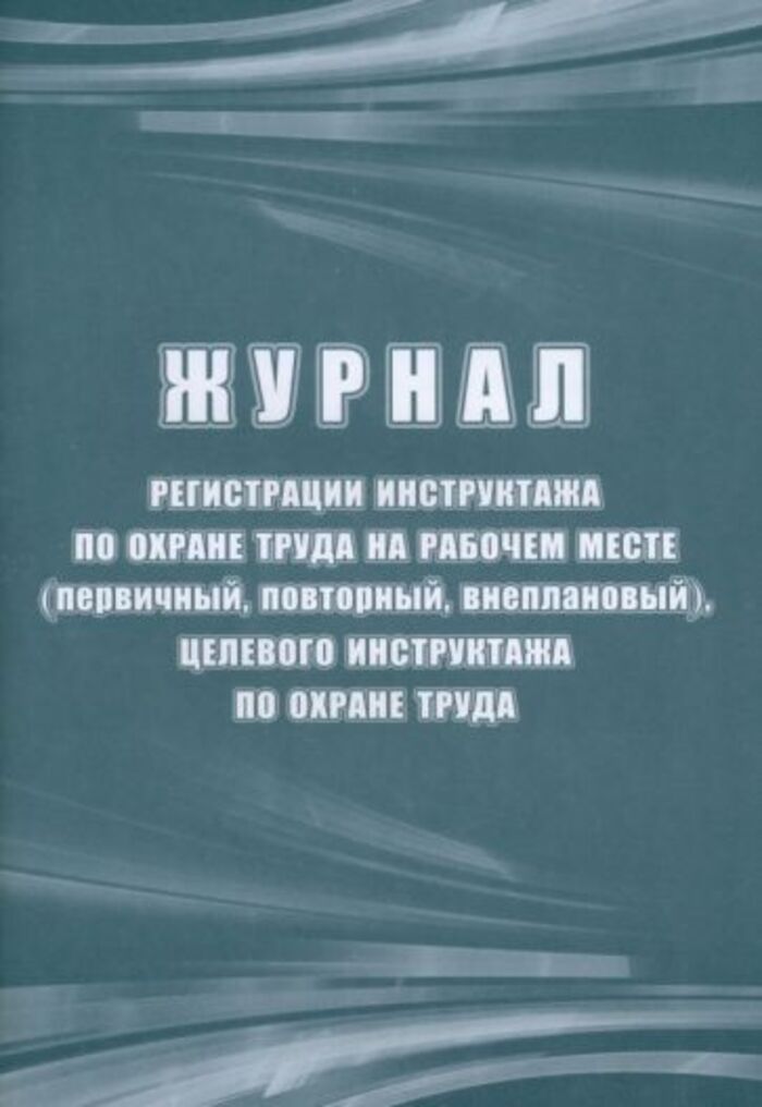 

Журнал регистрации инструктажа по охране труда на рабочем месте УЧИТЕЛЬ КЖ-132б
