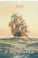 

Календарь 2026 1-блочный 320х480мм Гребень+ригель 6л Море и парусники УФ-лак АТБЕРГ 0526025