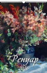 

Календарь 2026 1-блочный 320х480мм Гребень+ригель 6л Ренуар УФ-лак АТБЕРГ 0526038