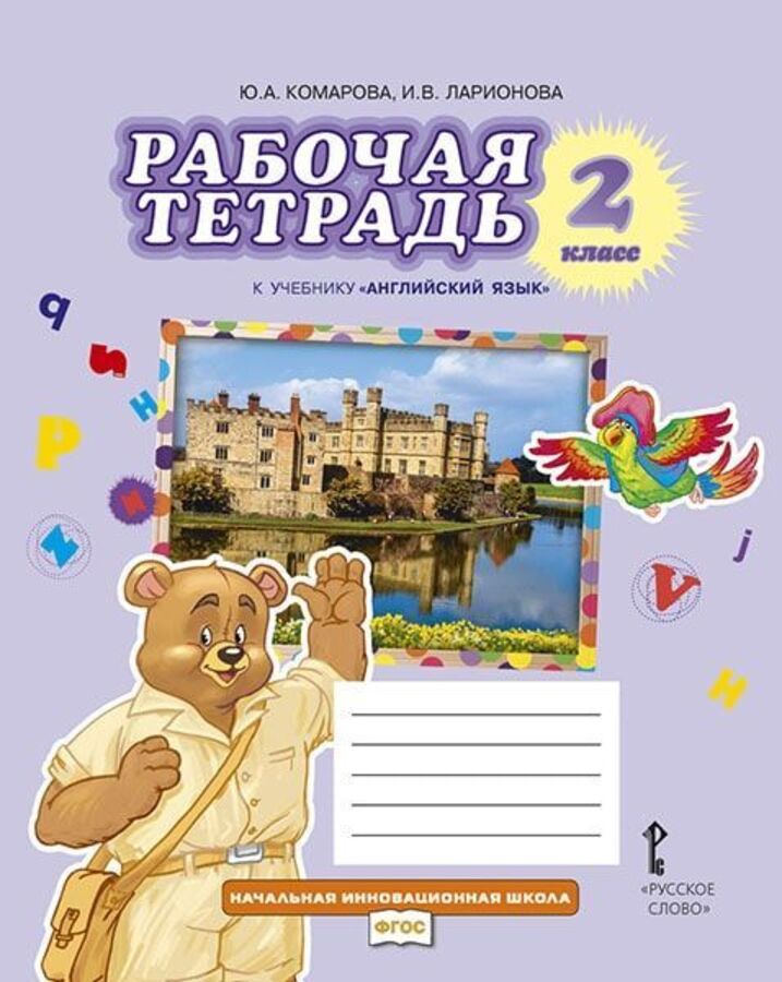 

Английский язык. 2 класс. Рабочая тетрадь