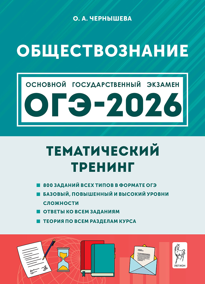 

ОГЭ 2026. Обществознание. 9 класс. Тематический тренинг