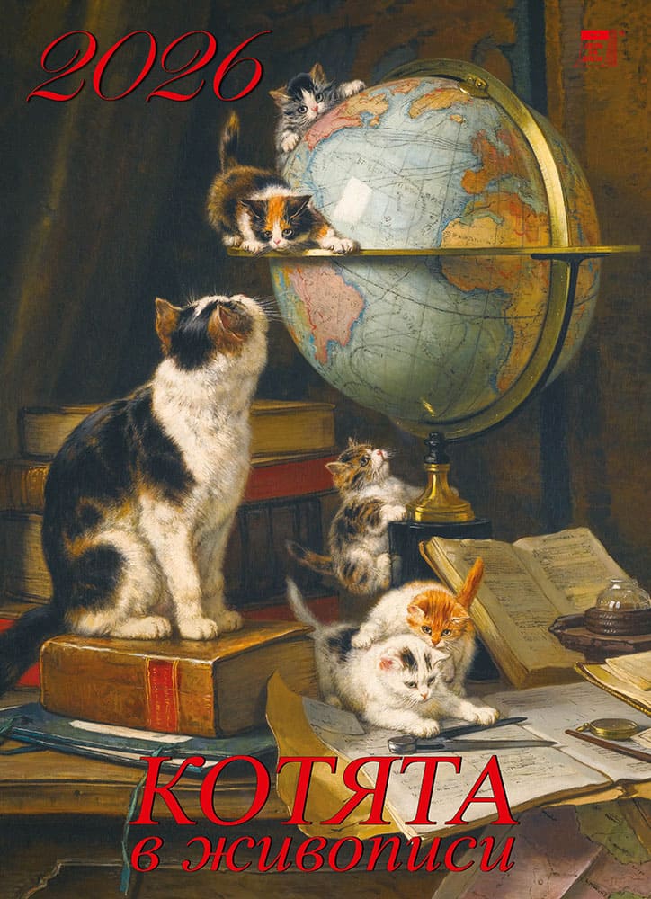 

Календарь 2026 1-блочный 250х340мм Гребень+ригель 12л Котята в живописи День за Днем 11608