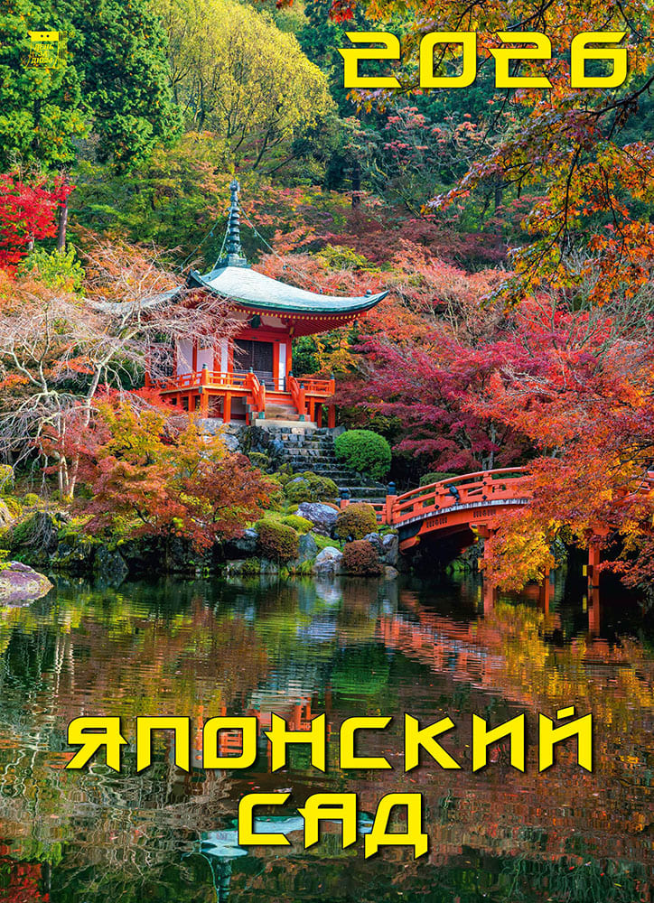 

Календарь 2026 1-блочный 250х340мм Гребень+ригель 12л Японский сад День за Днем 11611