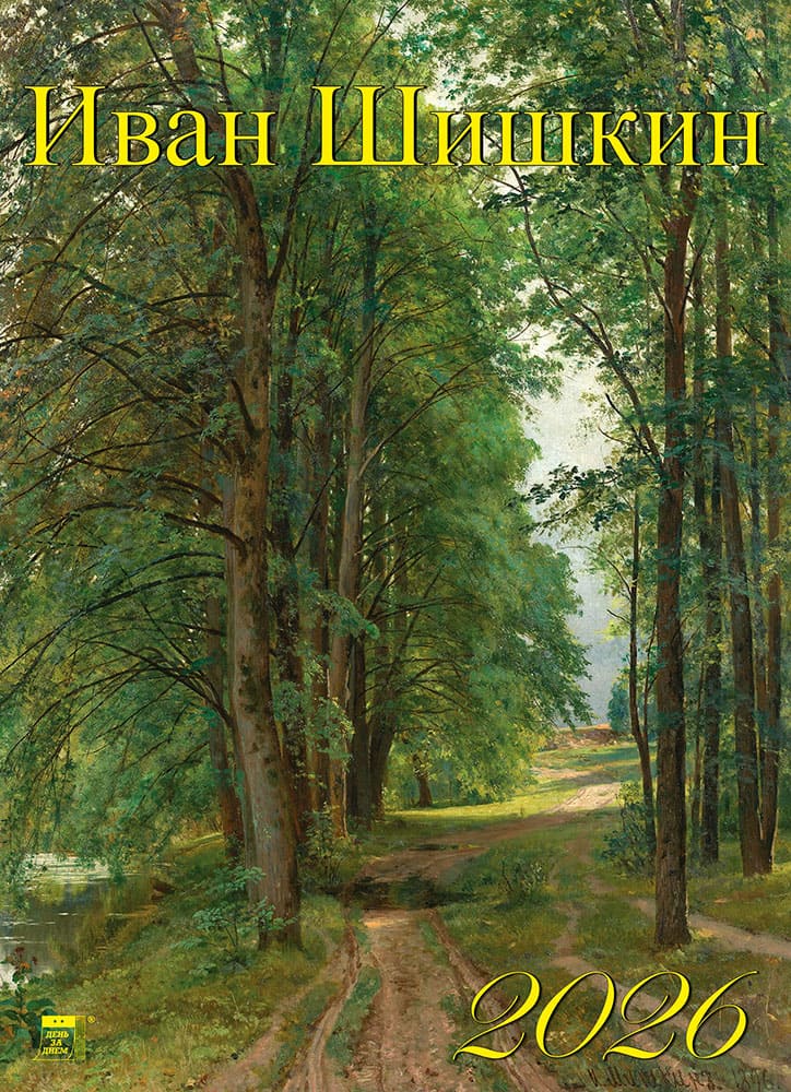 

Календарь 2026 1-блочный 250х340мм Гребень+ригель 12л Иван Шишкин День за Днем 11612