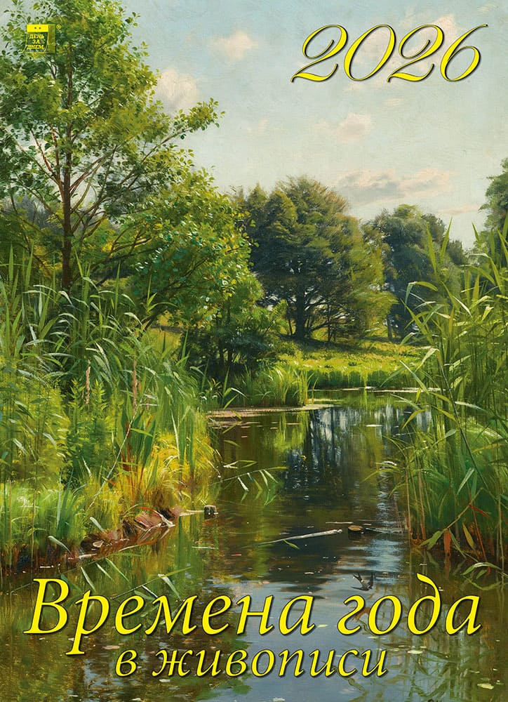 

Календарь 2026 1-блочный 250х340мм Гребень+ригель 12л Времена года в живописи День за Днем 11614