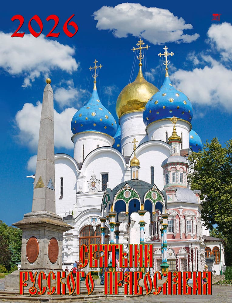 

Календарь 2026 1-блочный 460х600мм Гребень+ригель 12л Святыни русского православ. День за Днем 13604