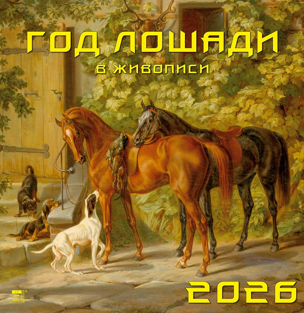 

Календарь 2026 1-блочный 340х350мм Гребень+ригель 6л Год лошади в живописи День за Днем 17601