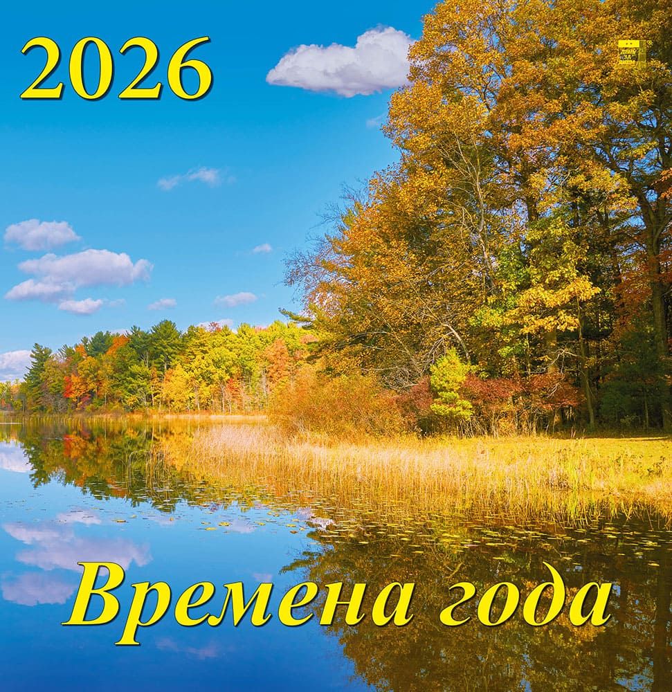 

Календарь 2026 1-блочный 340х350мм Гребень+ригель 6л Времена года День за Днем 17605