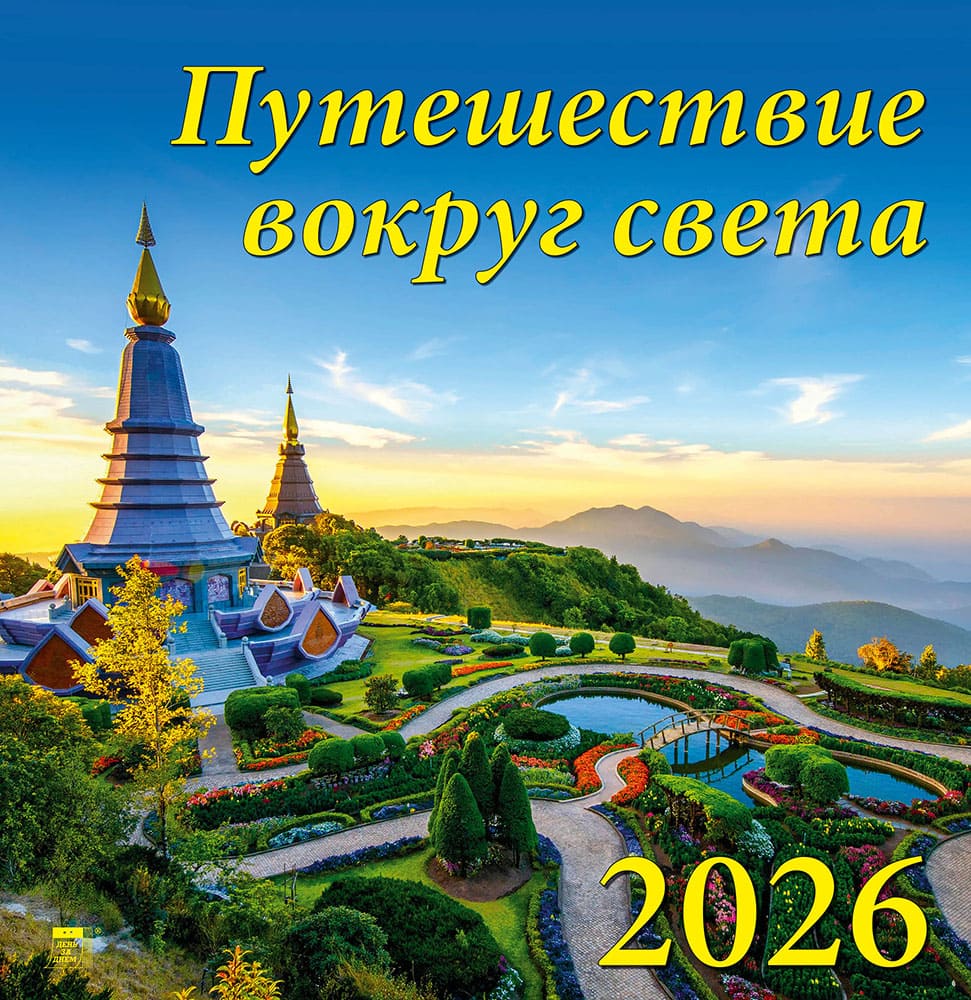 

Календарь 2026 1-блочный 340х350мм Гребень+ригель 6л Путешествие вокруг света День за Днем 17606