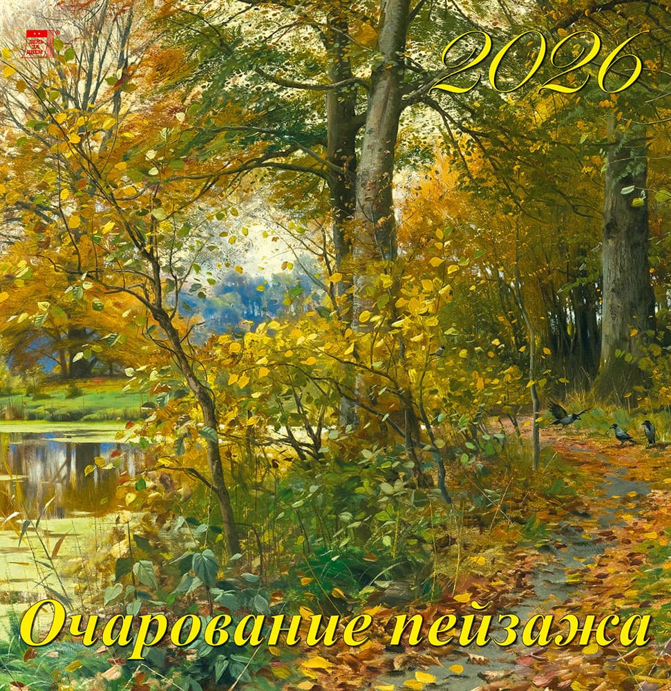 

Календарь 2026 1-блочный 340х350мм Гребень+ригель 6л Очарование пейзажа День за Днем 17607