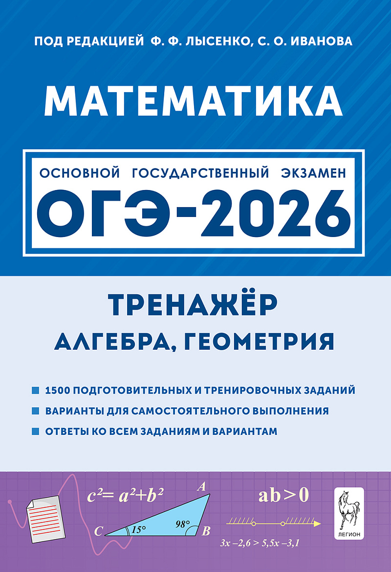 

ОГЭ 2026. Математика. 9 класс. Тренажер для подготовки к экзамену. Алгебра, геометрия