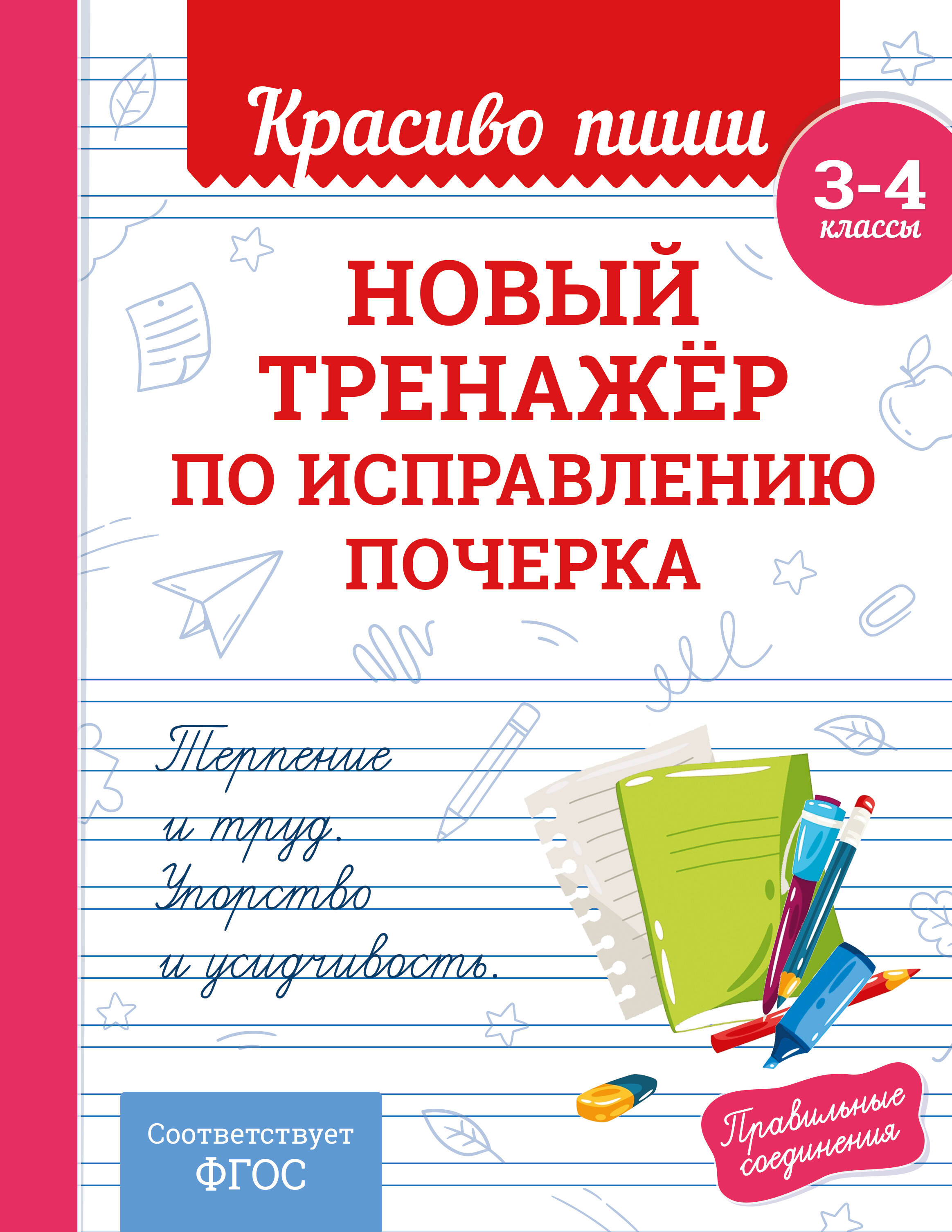 

Новый тренажер по исправлению почерка. 3-4 классы