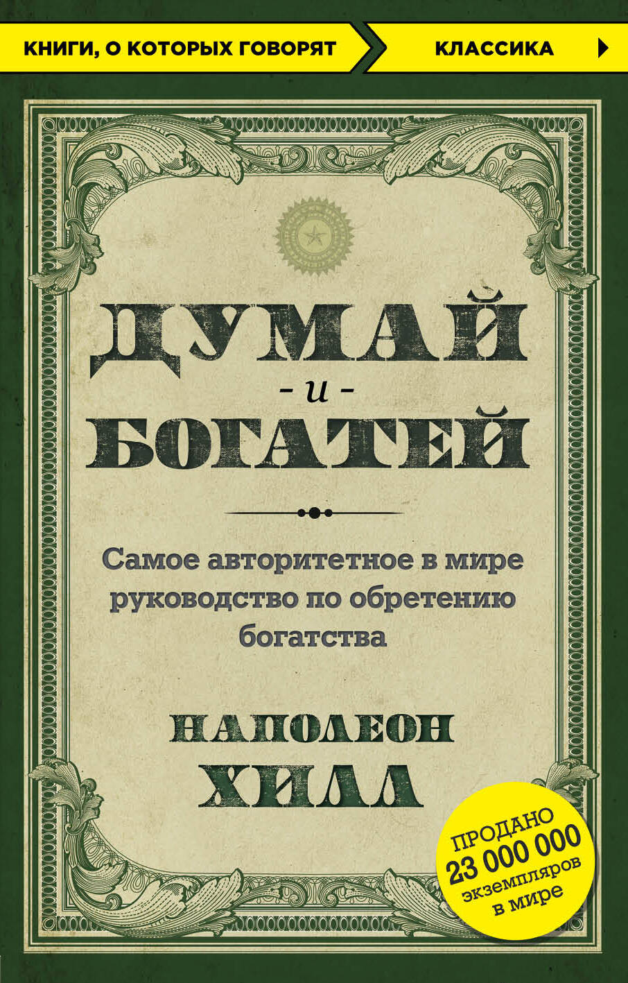 

Думай и богатей