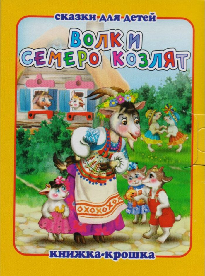 

Волк и семеро козлят
