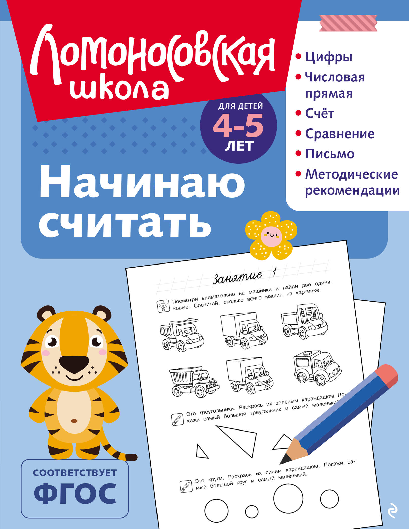 

Начинаю считать. Для детей 4-5 лет (ч/б)