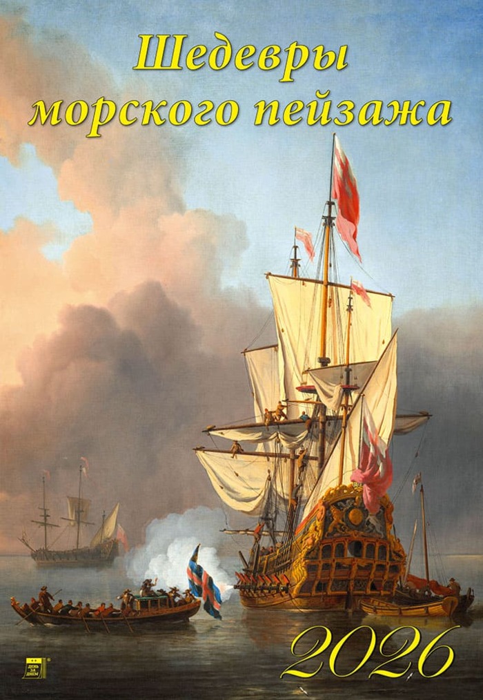 

Календарь 2026 1-блочный 350х500мм Гребень+ригель 12л Шедевры морского пейзажа День за Днем 12618