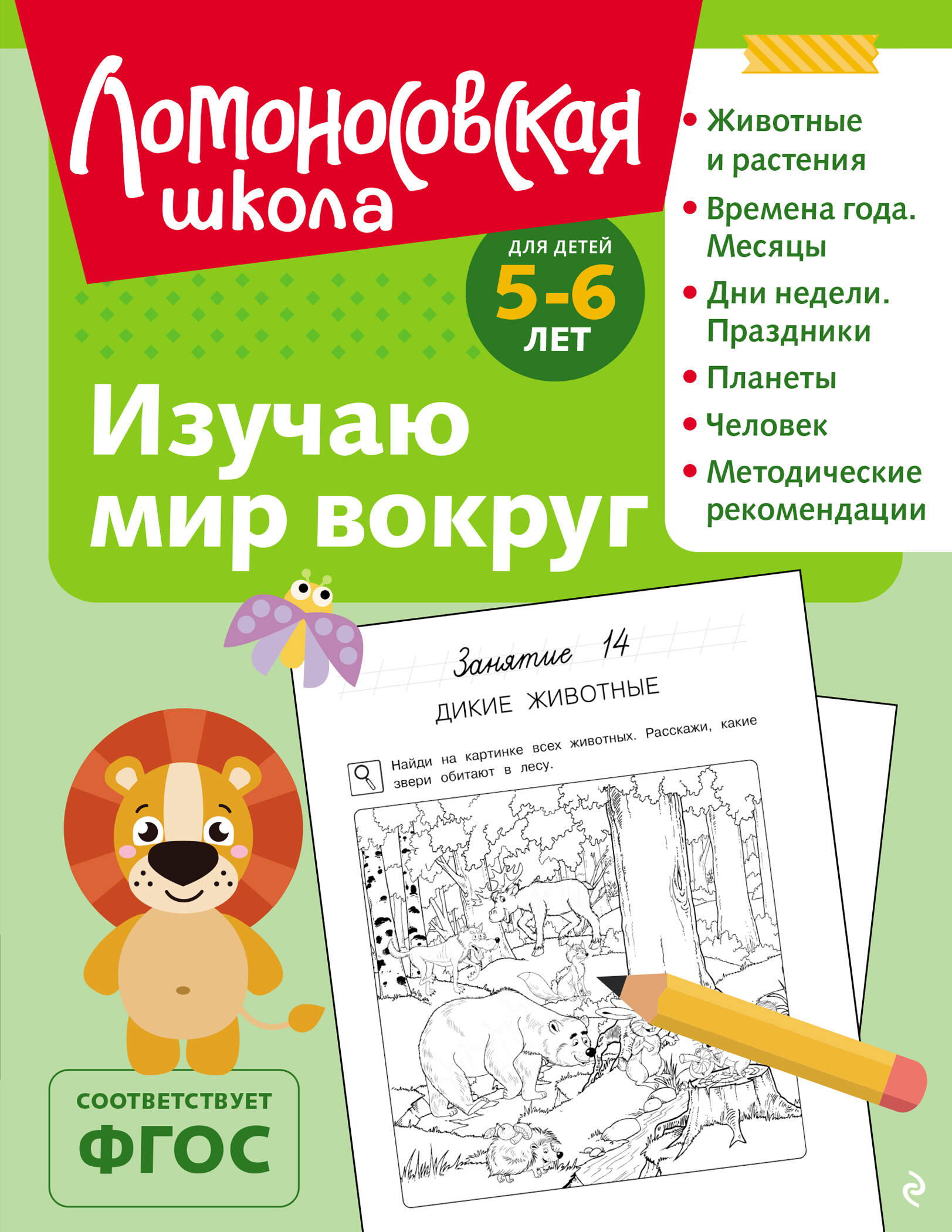 

Изучаю мир вокруг. Для детей 5-6 лет (ч/б)