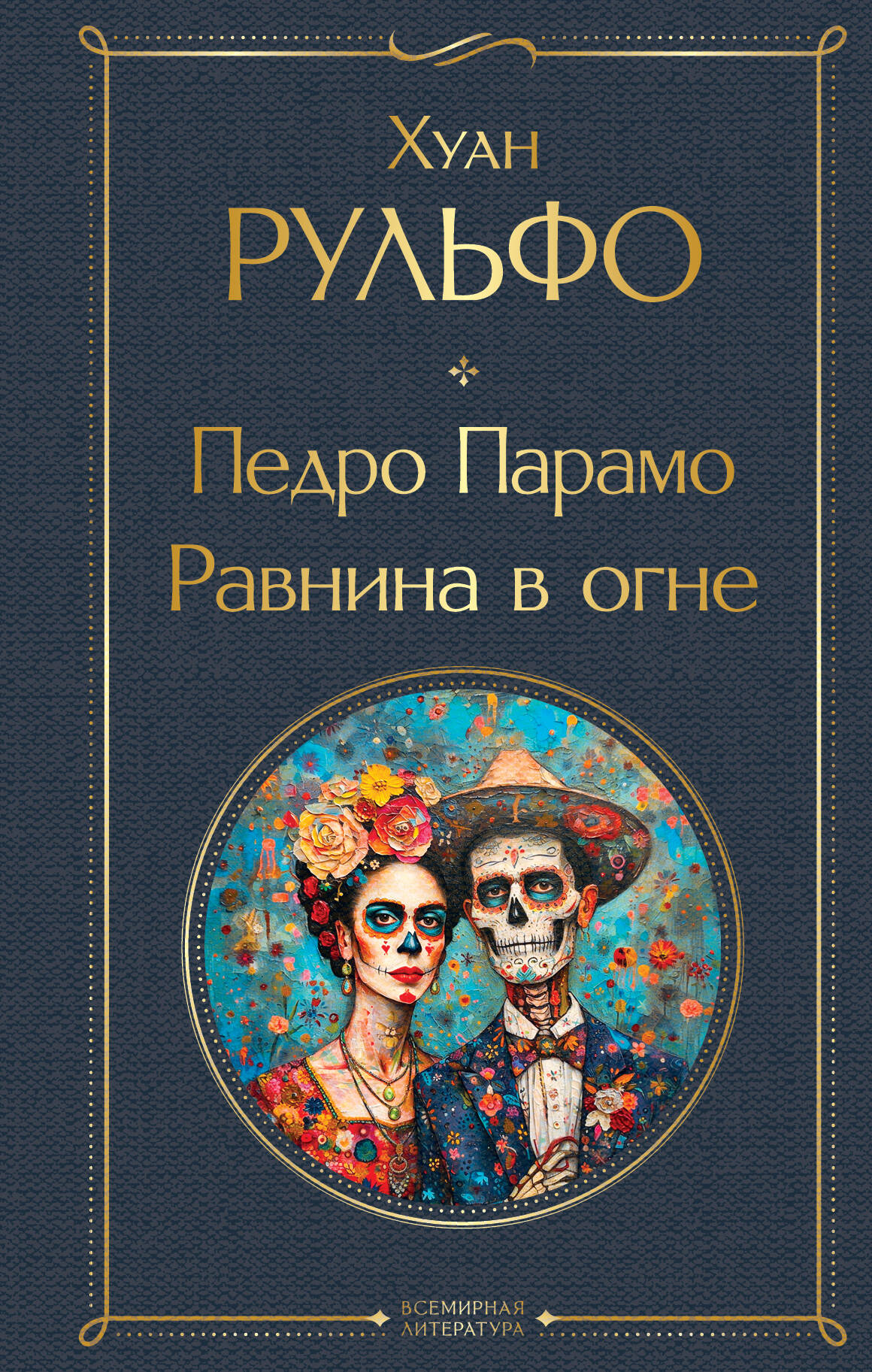 

Педро Парамо. Равнина в огне