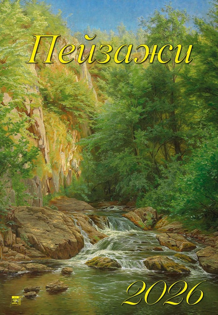 

Календарь 2026 1-блочный 350х500мм Гребень+ригель 12л Пейзажи День за Днем 12615