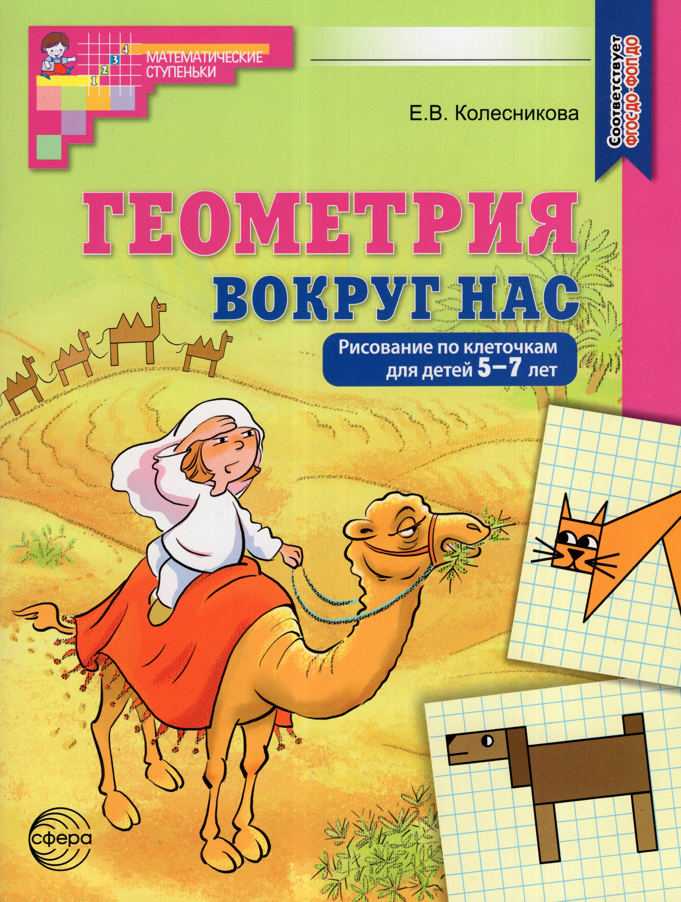 

Геометрия вокруг нас. Рисование по клеточкам для детей 5-7 лет