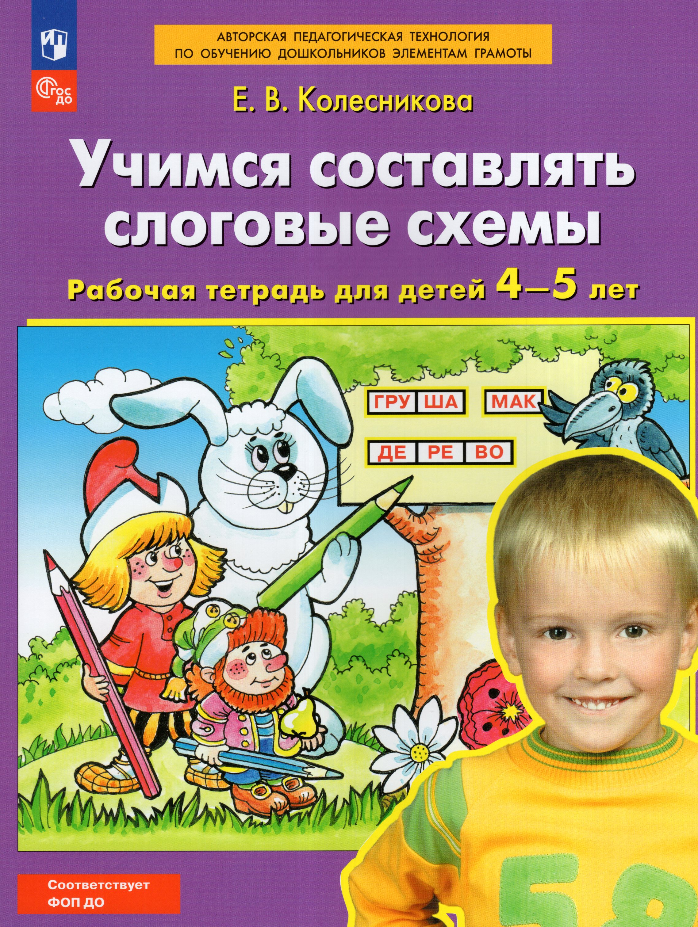 

Учимся составлять слоговые схемы. Рабочая тетрадь для детей 4-5 лет