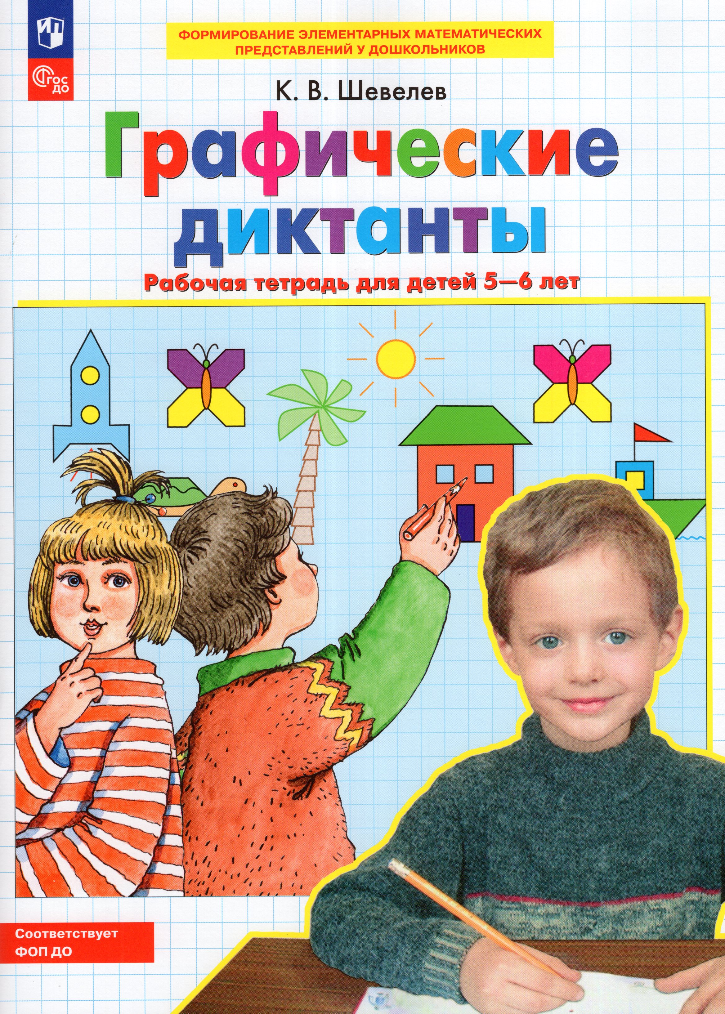 

Графические диктанты. Рабочая тетрадь для детей 5-6 лет