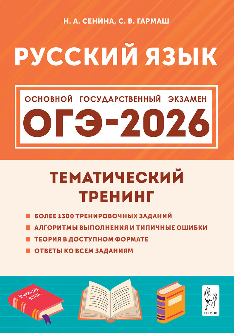 

ОГЭ 2026. Русский язык. 9 класс. Тематический тренинг