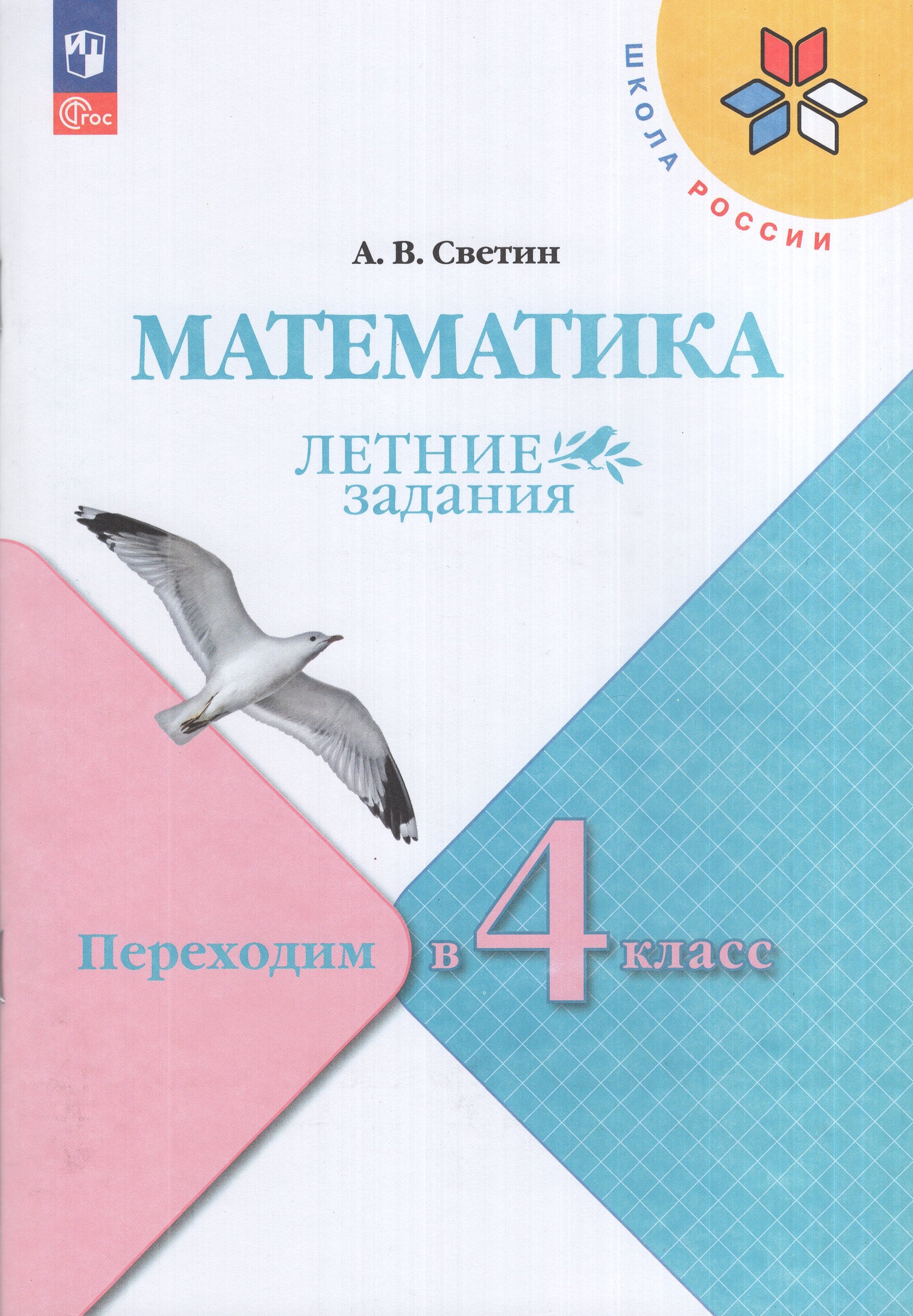 

Математика. Переходим в 4 класс. Летние задания