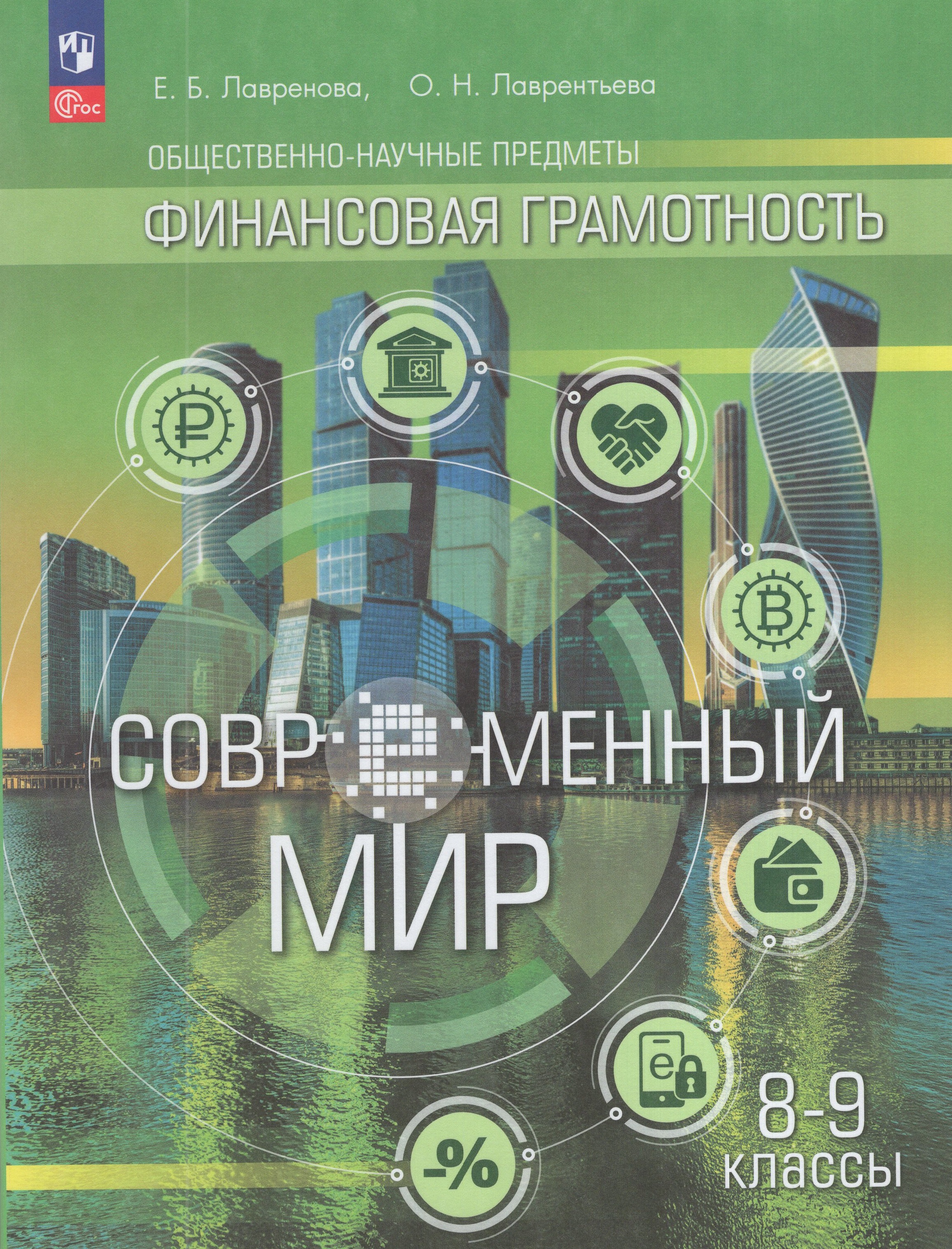 

Общественно-научные предметы. Финансовая грамотность. Современный мир. 8-9 классы. Учебник
