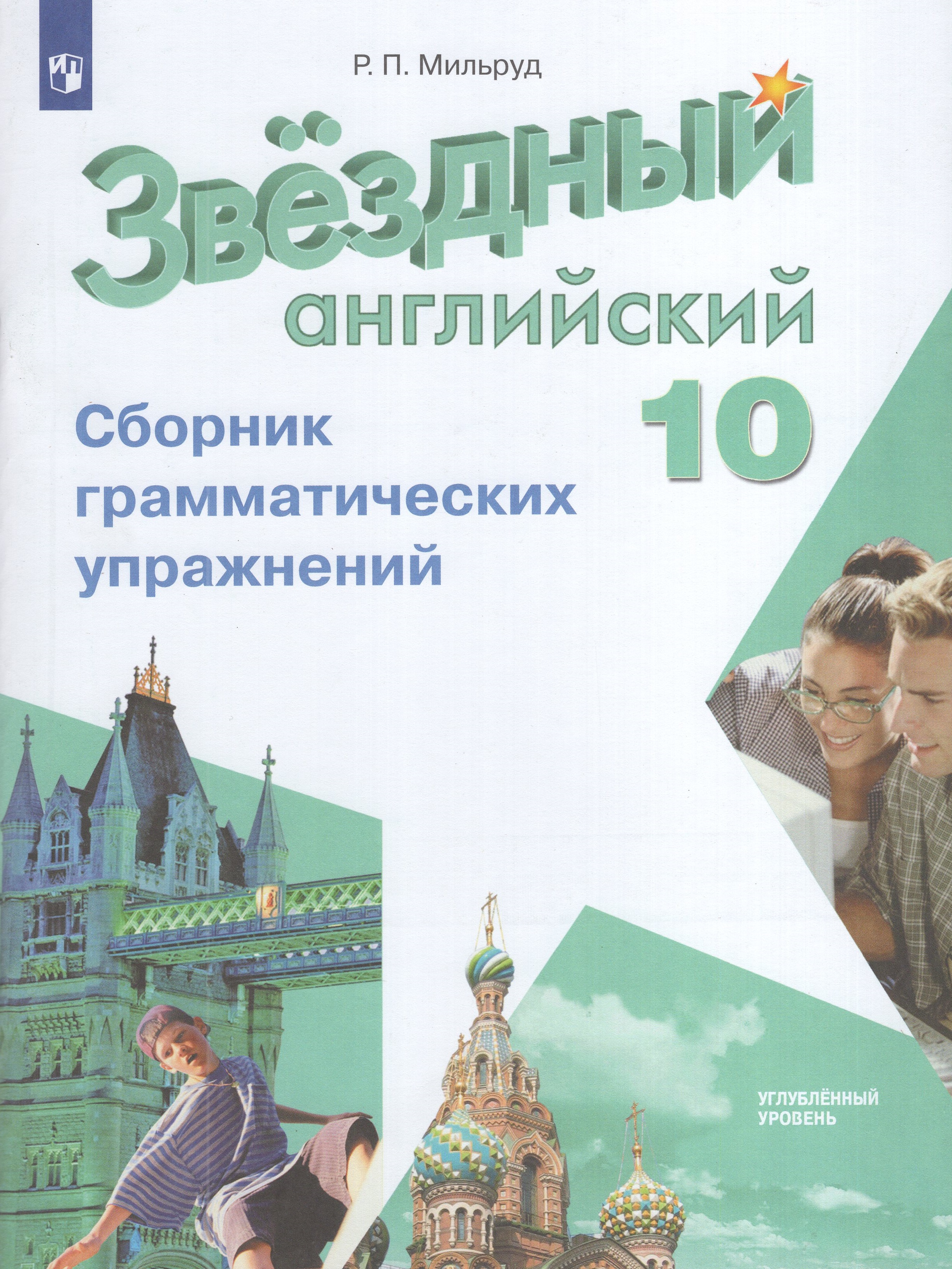 

Английский язык. 10 класс. Сборник грамматических упражнений. Углубленный уровень