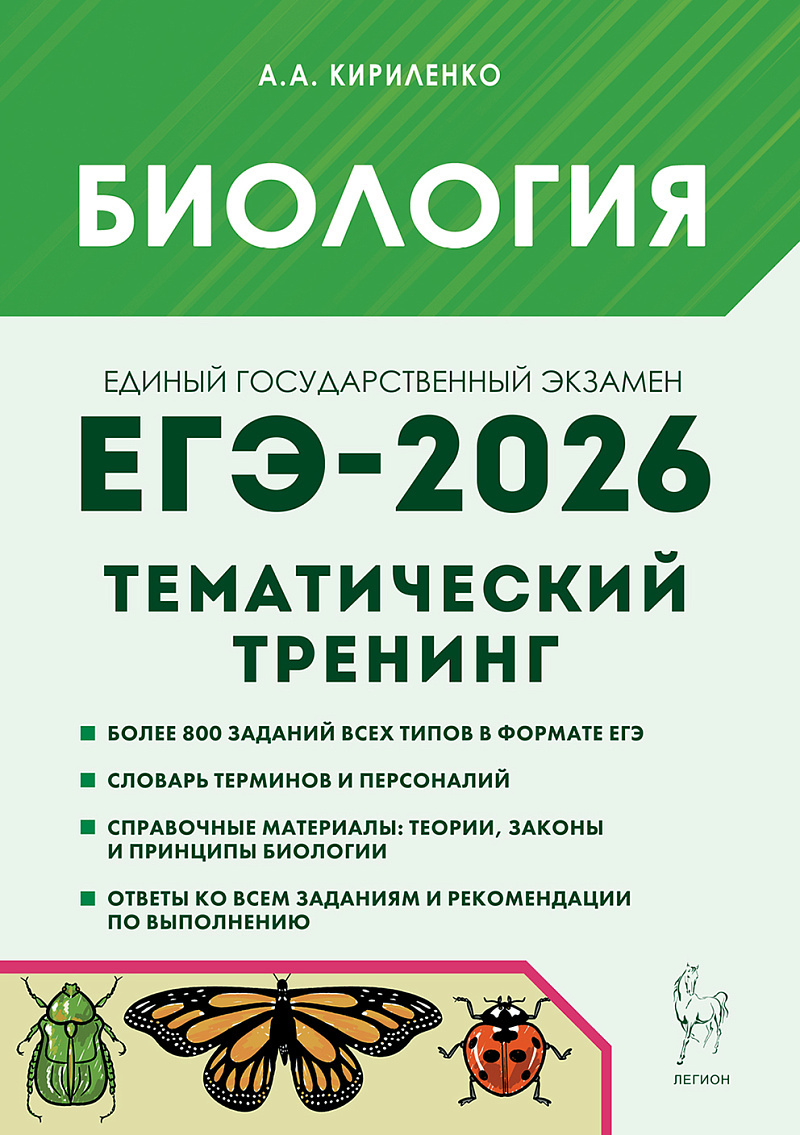 

ЕГЭ 2026. Биология. Тематический тренинг. Все типы заданий