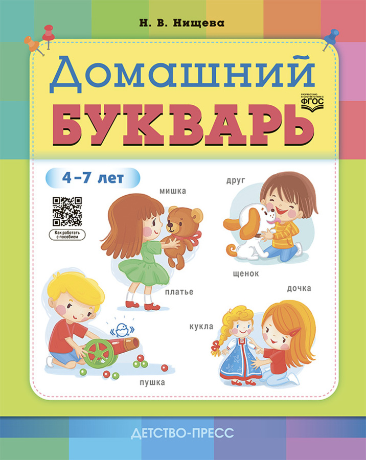 

Домашний букварь. 4-7 лет